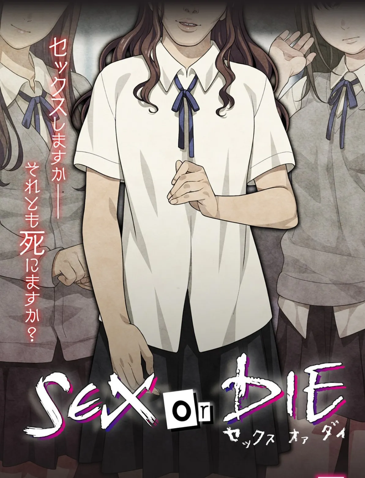 SEX or DIE〜セックスしますか-それとも死にますか？〜 5話 1ページ