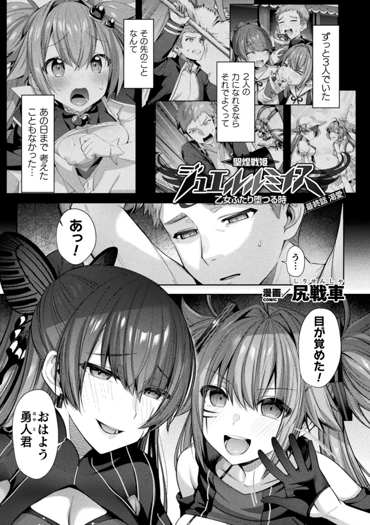 聖煌戦姫ジュエルルミナス 乙女ふたり堕つる時 最終話【単話】 1ページ