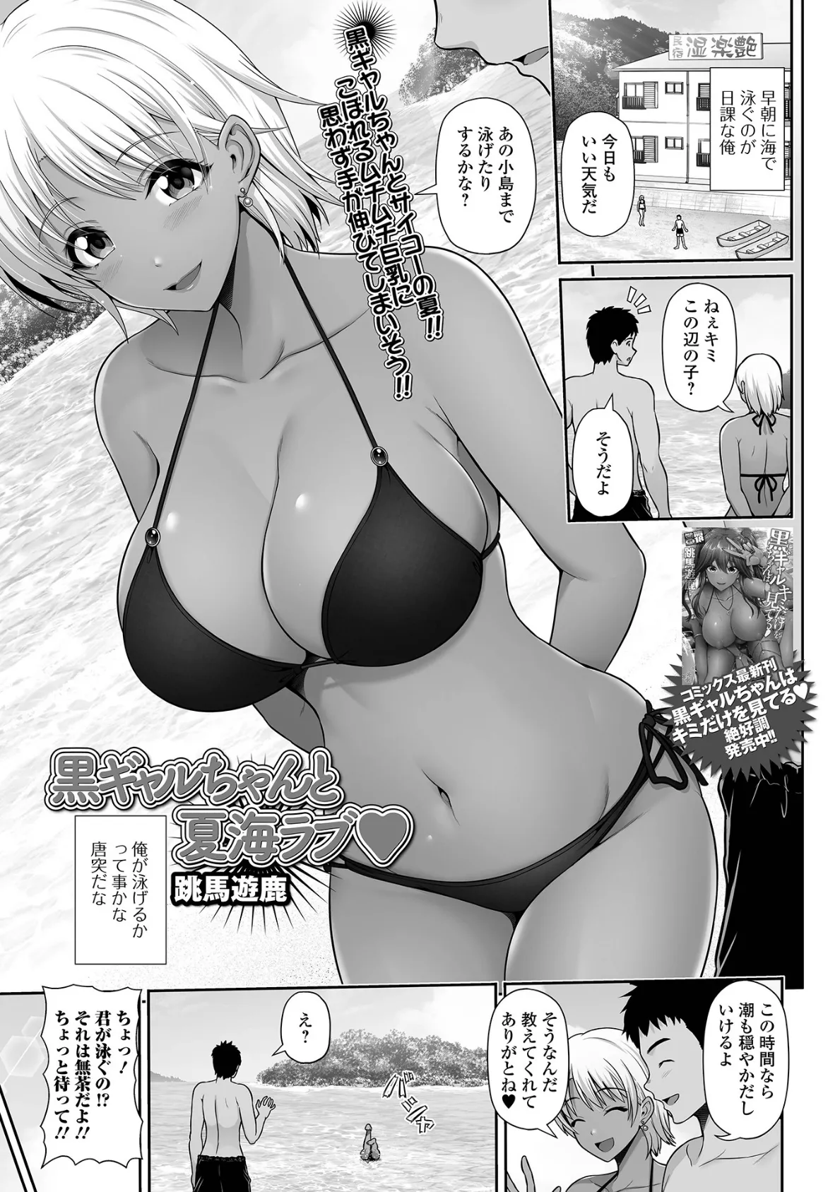 黒ギャルちゃんと夏海ラブ