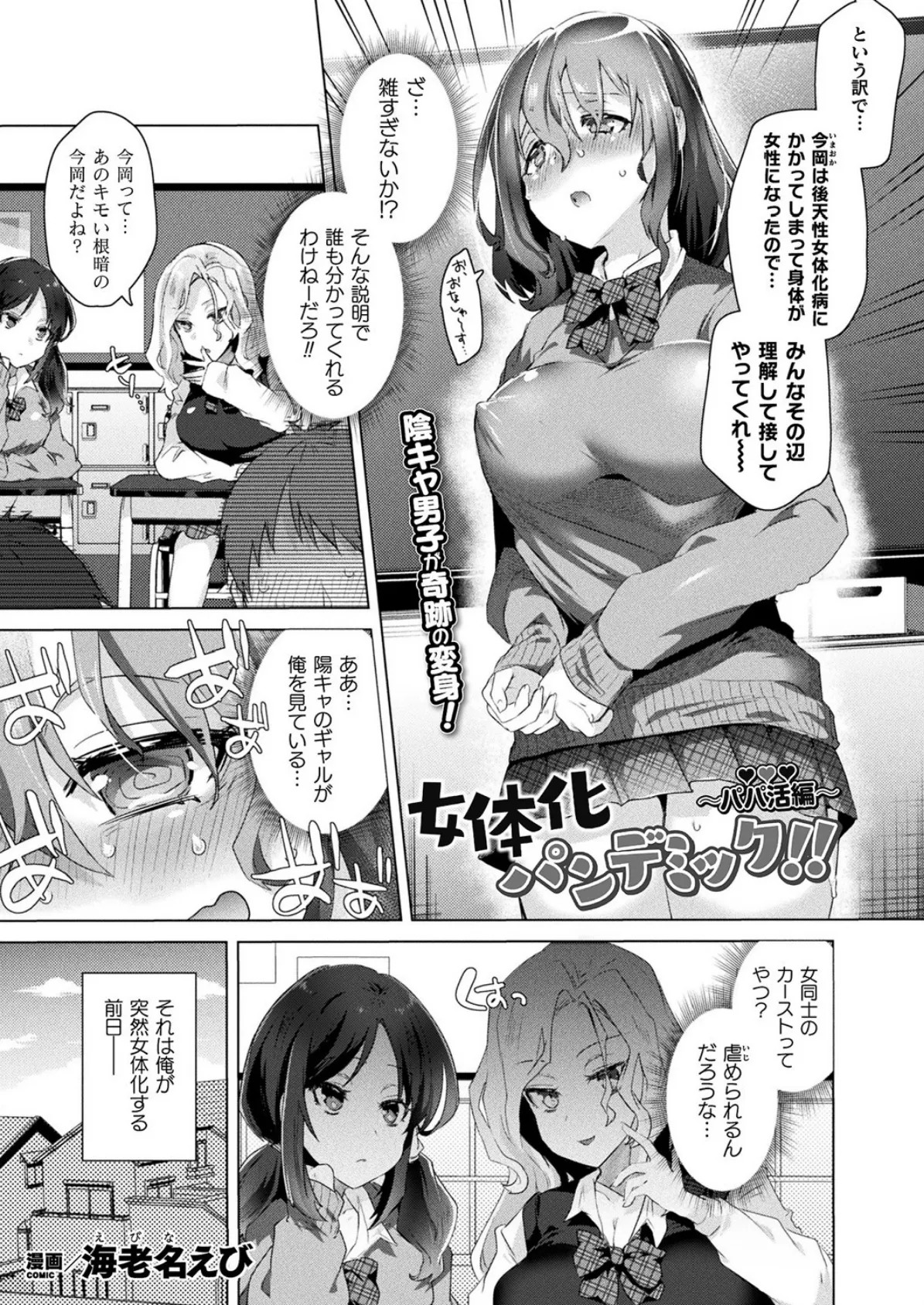 女体化パンデミック！！ 〜パパ活編〜【単話】 1ページ