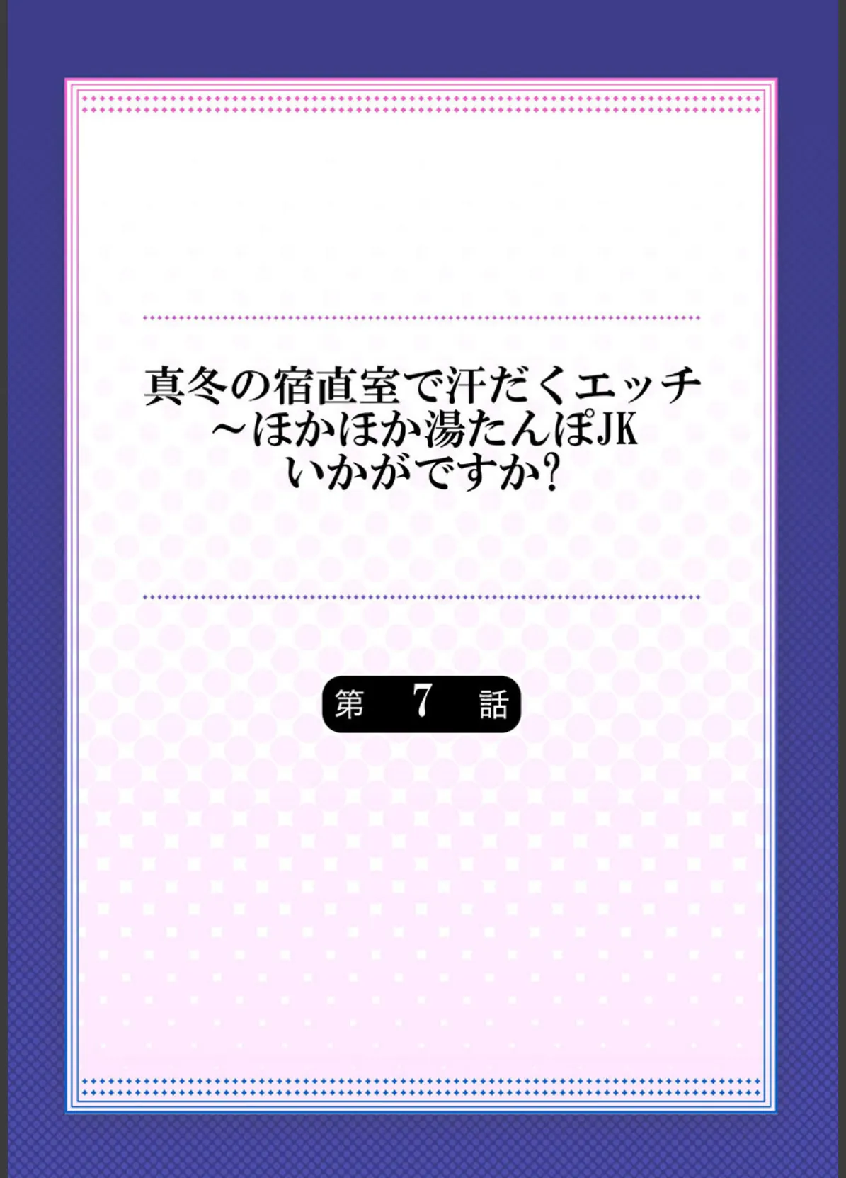 真冬の宿直室で汗だくエッチ〜ほかほか湯たんぽJKいかがですか？《合本版》 2 2ページ