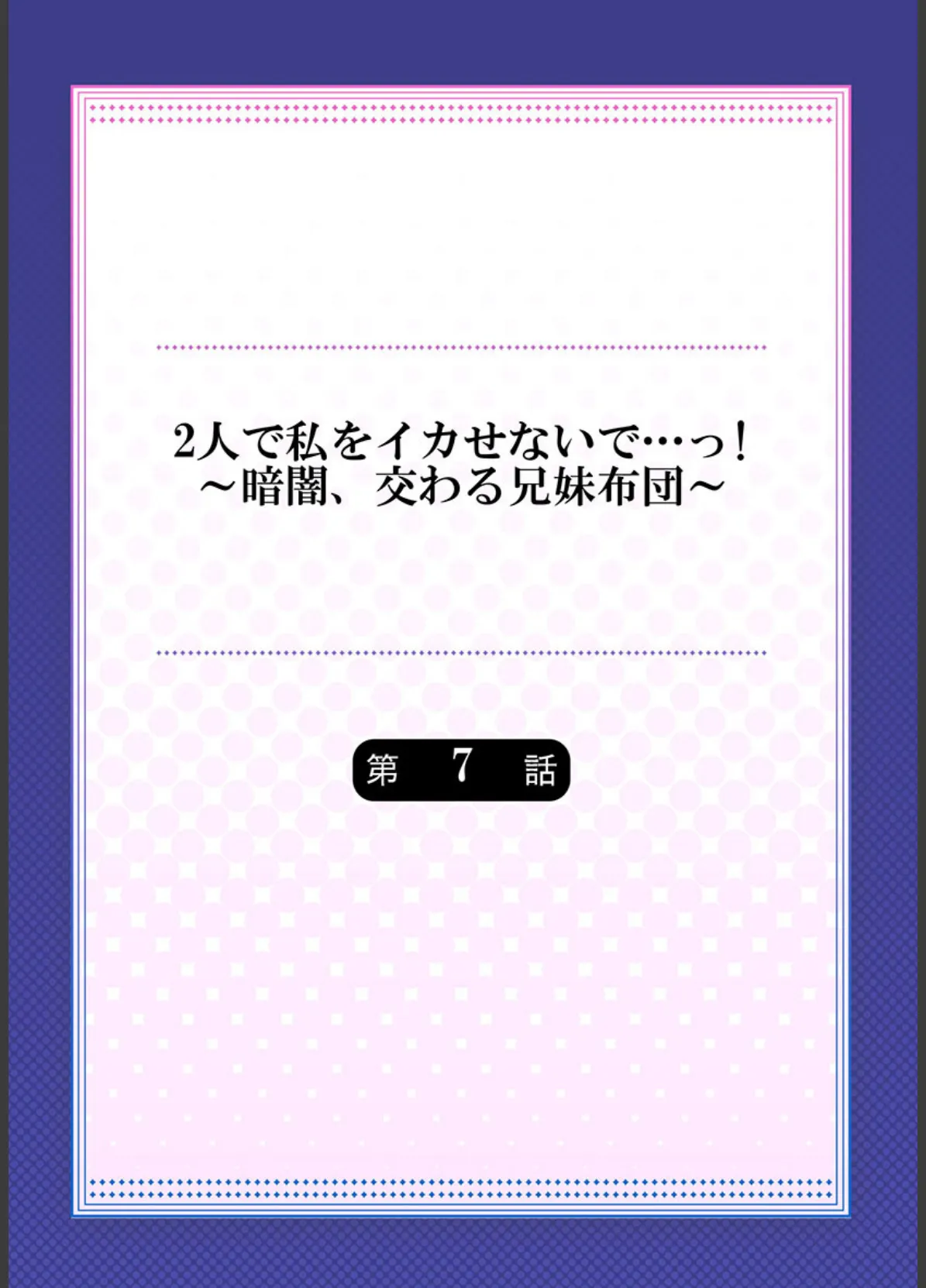 2人で私をイカせないで…っ！〜暗闇、交わる兄妹布団〜《合本版》 2 2ページ