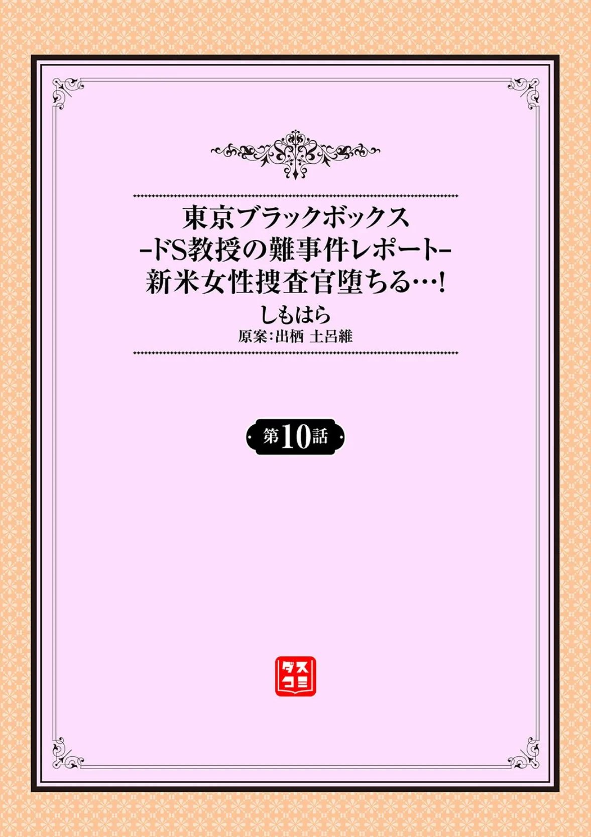 東京ブラックボックス 〜ドS教授の難事件レポート〜10話 2ページ