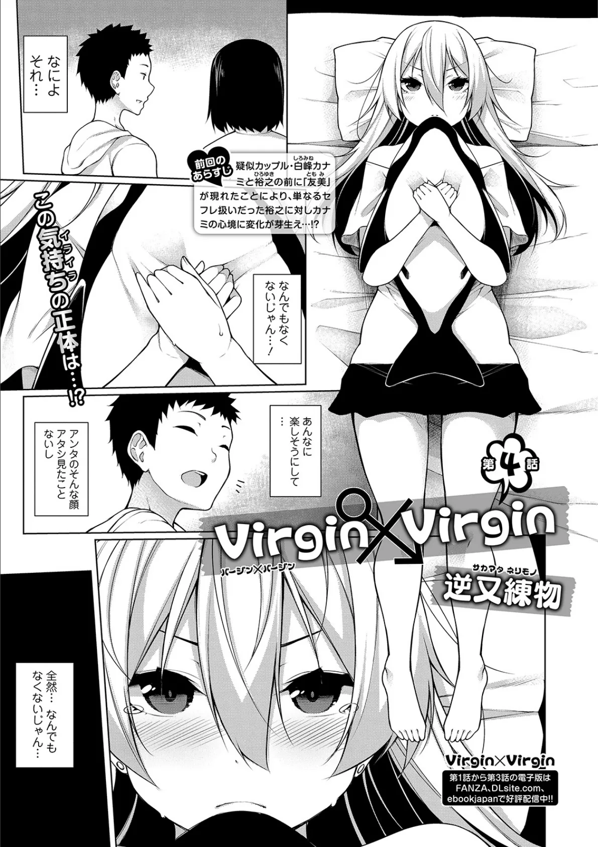 Virgin×Virgin 第四話