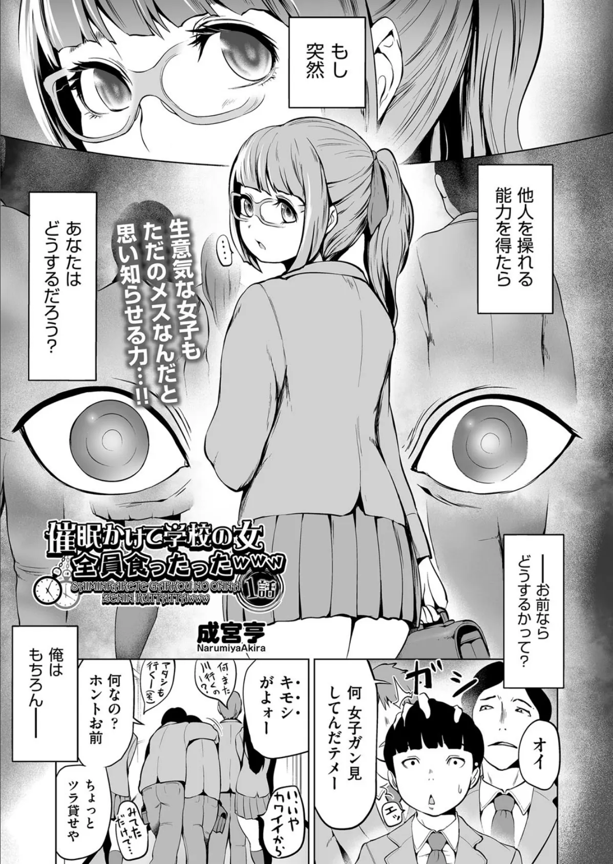 催●かけて学校の女全員喰ったったwww 1話 1ページ