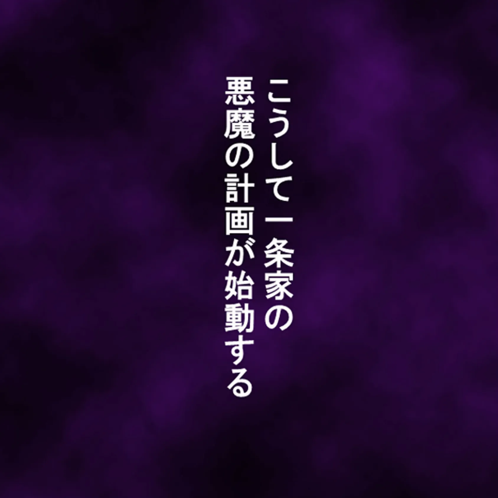 鬼畜なる一族 Episode-2 〜昏き地下室 学園令嬢の悲鳴〜 10 8ページ