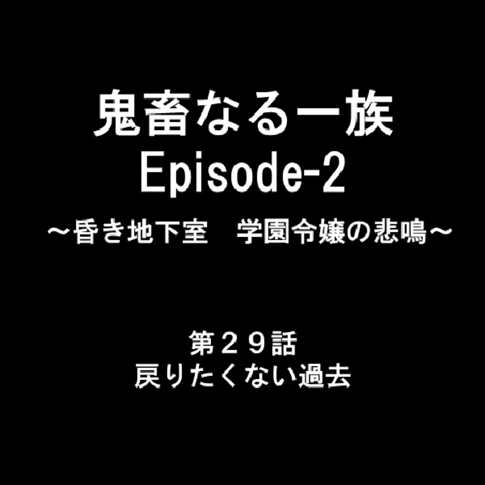 鬼畜なる一族 Episode-2 〜昏き地下室 学園令嬢の悲鳴〜 10 9ページ