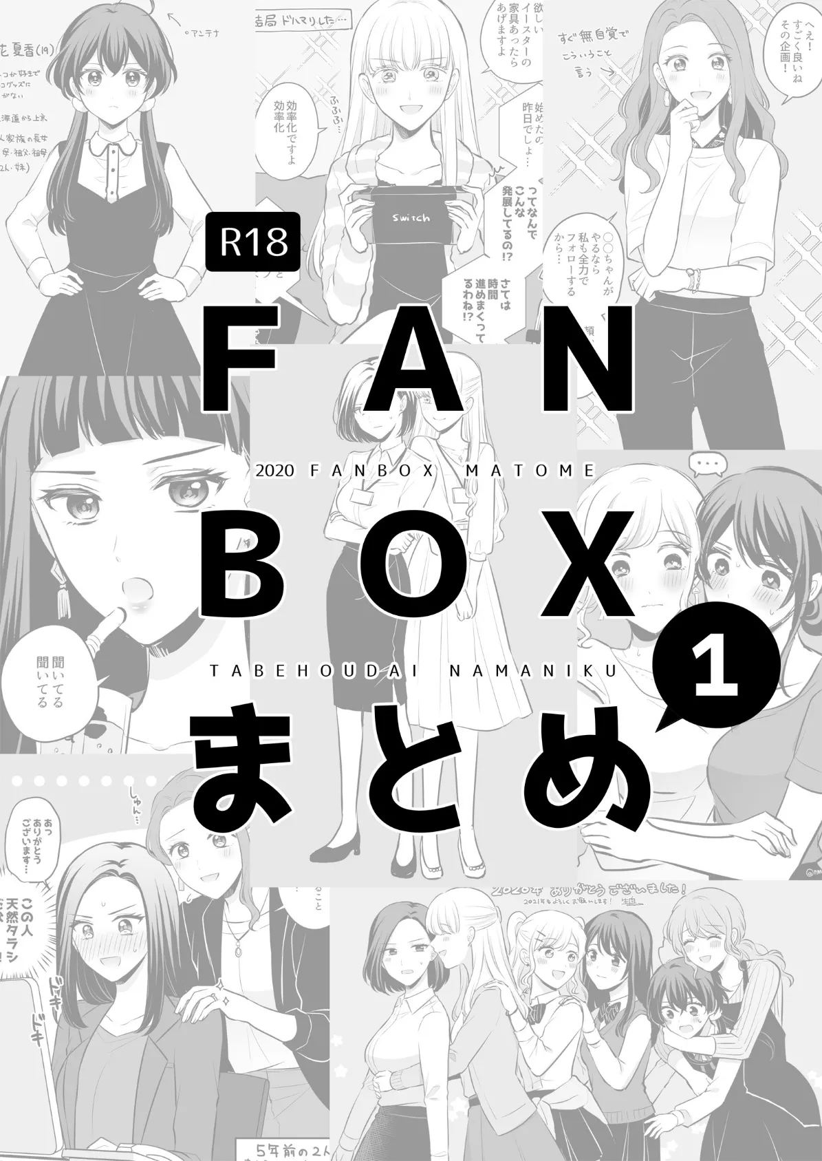 FANBOXまとめ 1 3ページ