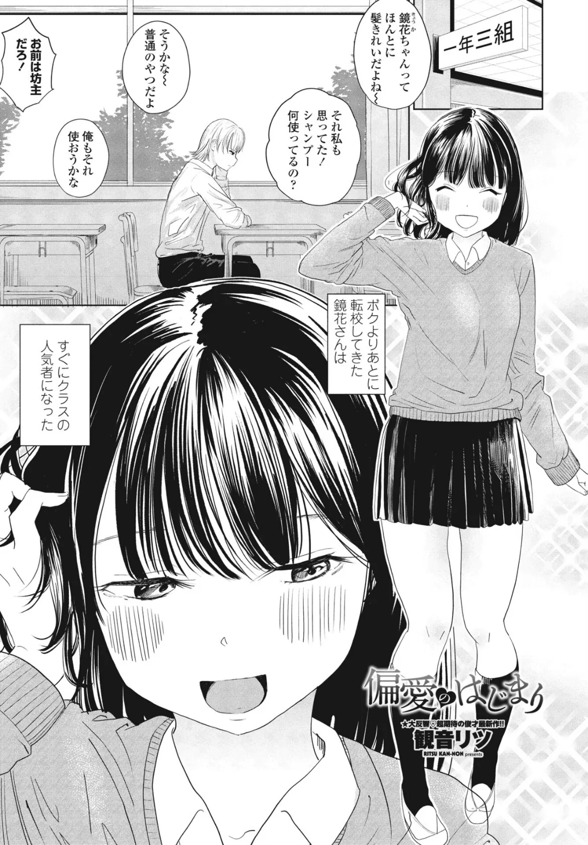 偏愛のはじまり