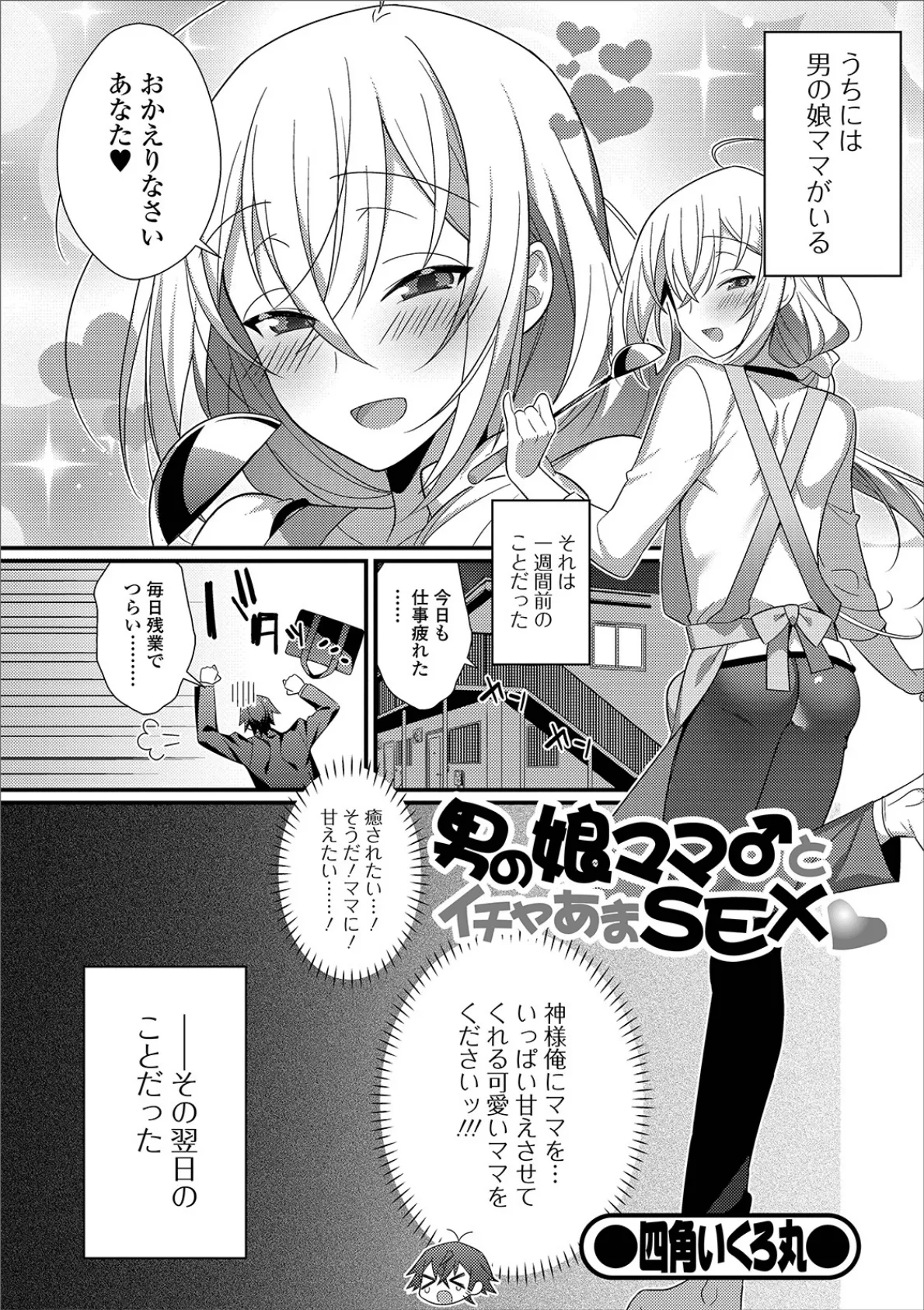 男の娘ママ♂とイチャあまSEX 1ページ