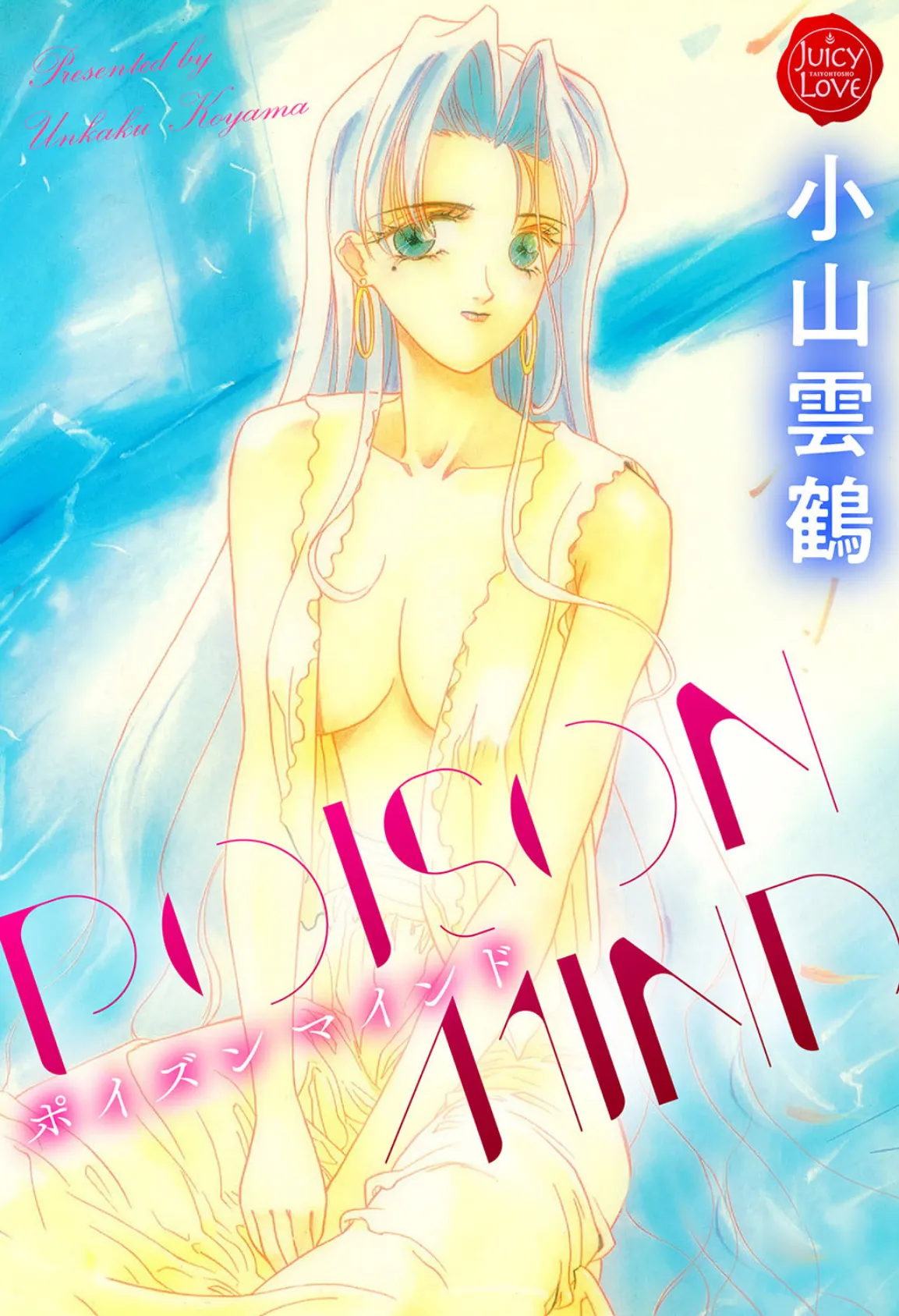 POISON MIND 1ページ