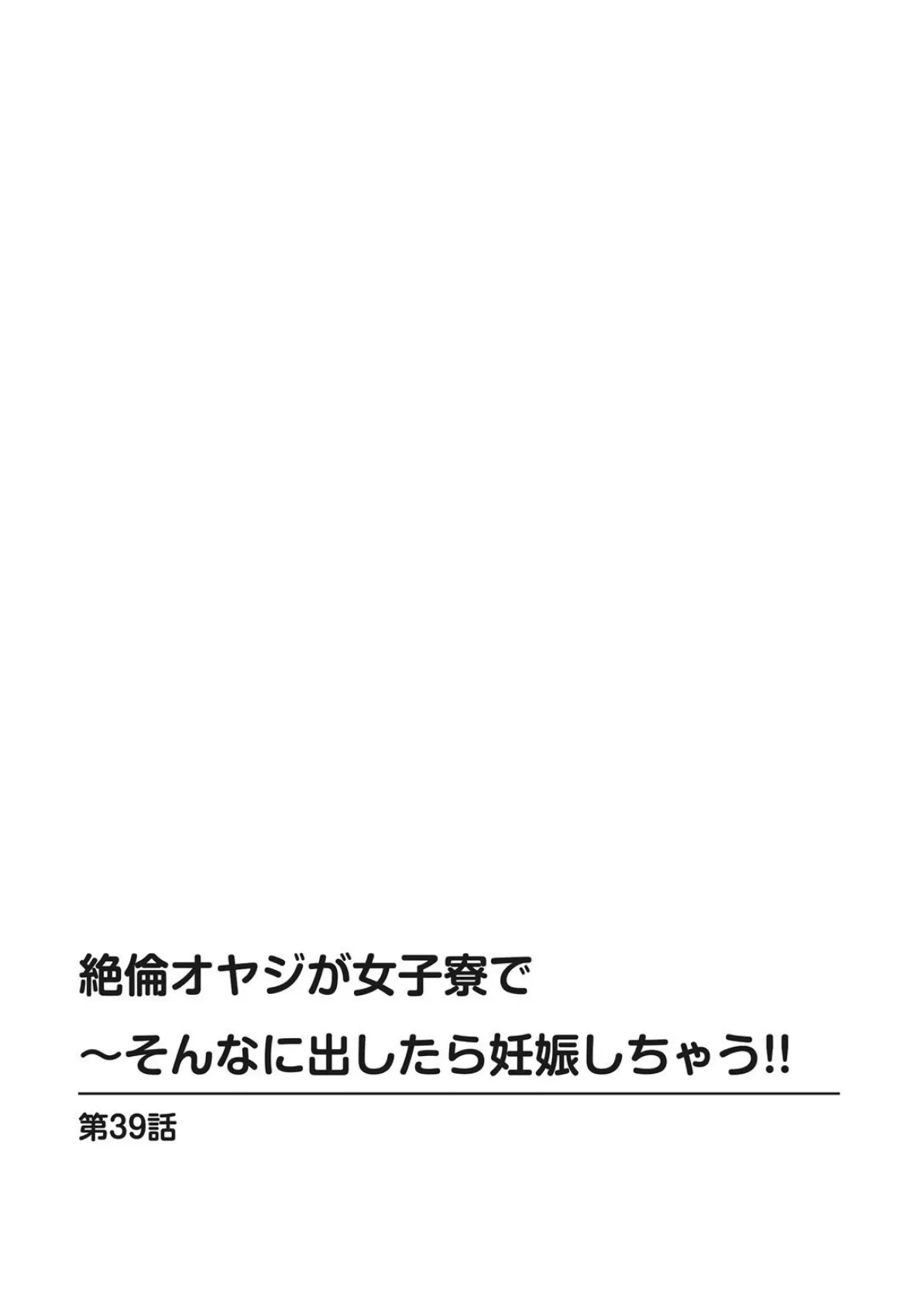 絶倫オヤジが女子寮で〜そんなに出したら妊娠しちゃう！！【分冊版】 39 2ページ