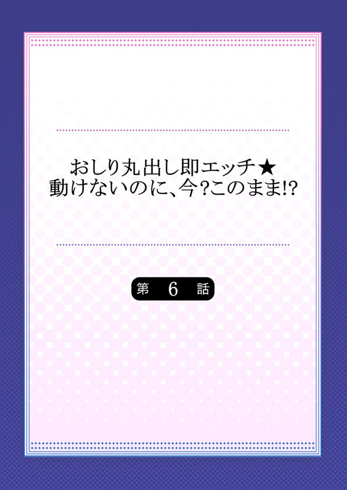 おしり丸出し即エッチ☆動けないのに、今？このまま！？ 6 - 無料エロ漫画サイトSHIODOME