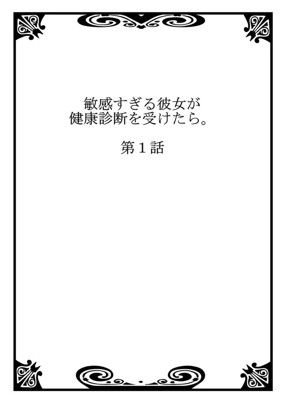 敏感すぎる彼女が健康診断を受けたら。 2ページ