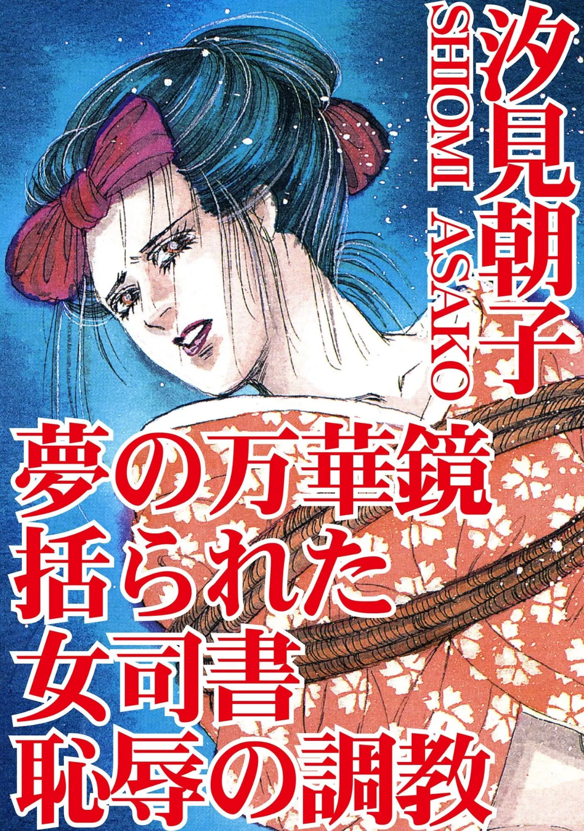 夢の万華鏡 括られた女司書 恥辱の調教 1ページ