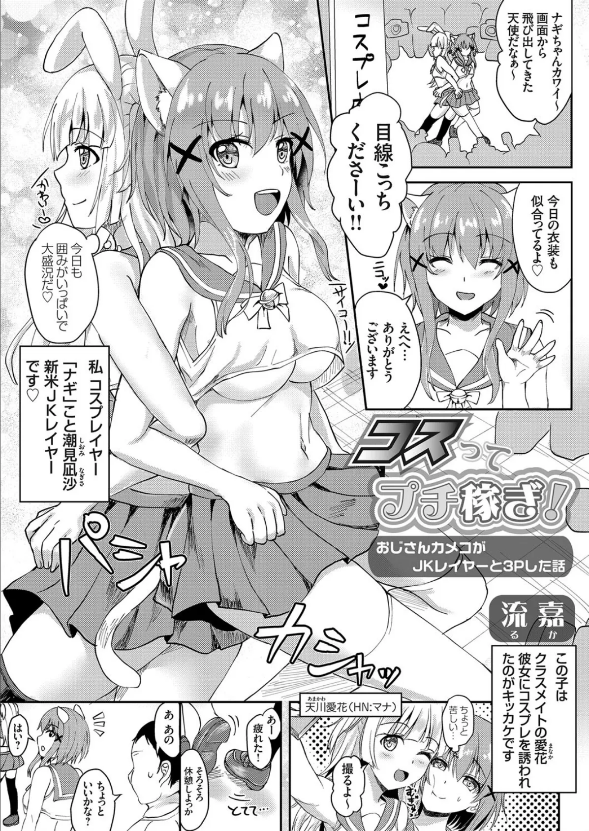 コスってプチ稼ぎ！ 〜おじさんカメコがJKレイヤーと3Pした話〜 1ページ