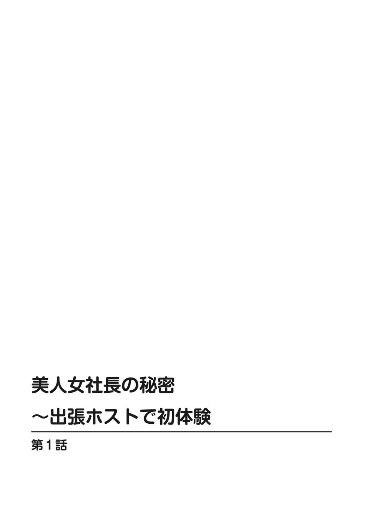 美人女社長の秘密〜出張ホストで初体験 2ページ