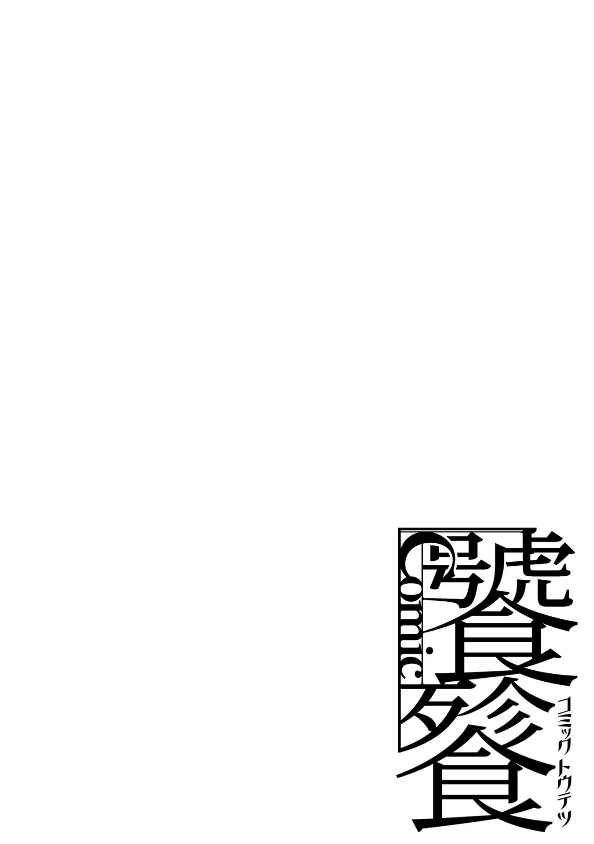 焦がれ妻、母いじり【無料版】 2ページ