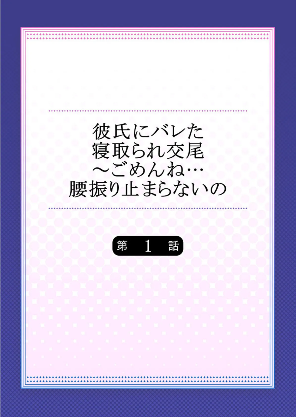 彼氏にバレた寝取られ交尾〜ごめんね…腰振り止まらないの 1 2ページ