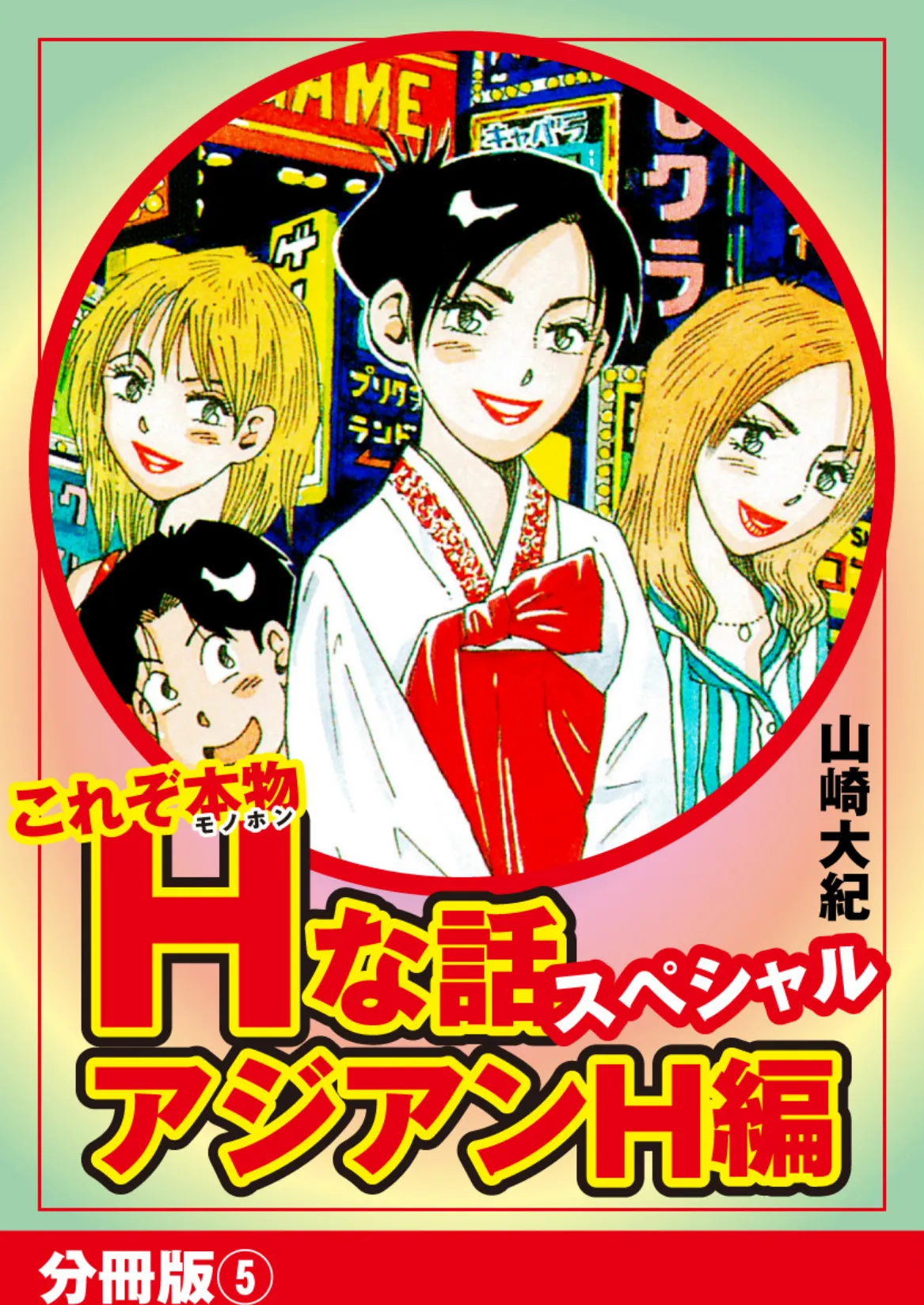 これぞ本物Hな話スペシャル アジアンH編 分冊版 5 1ページ