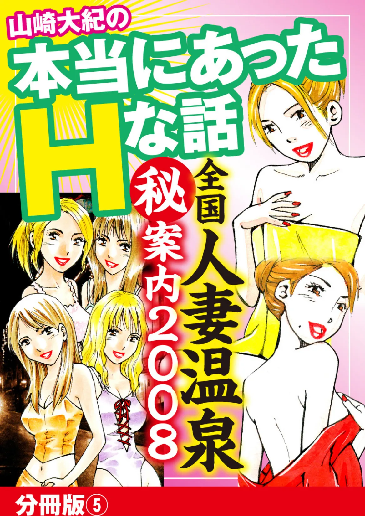 山崎大紀の本当にあったHな話 全国人妻温泉（秘）案内2008 分冊版 5