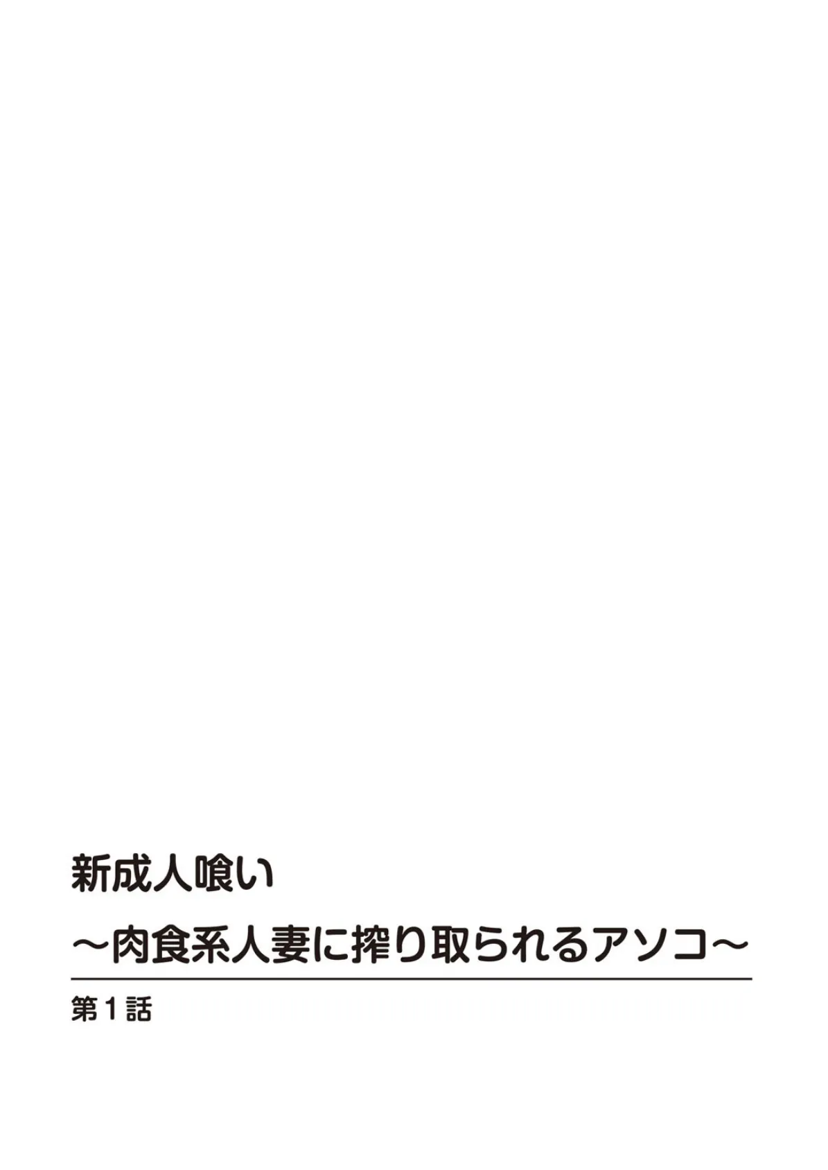 新成人喰い〜肉食系人妻に搾り取られるアソコ〜 2ページ