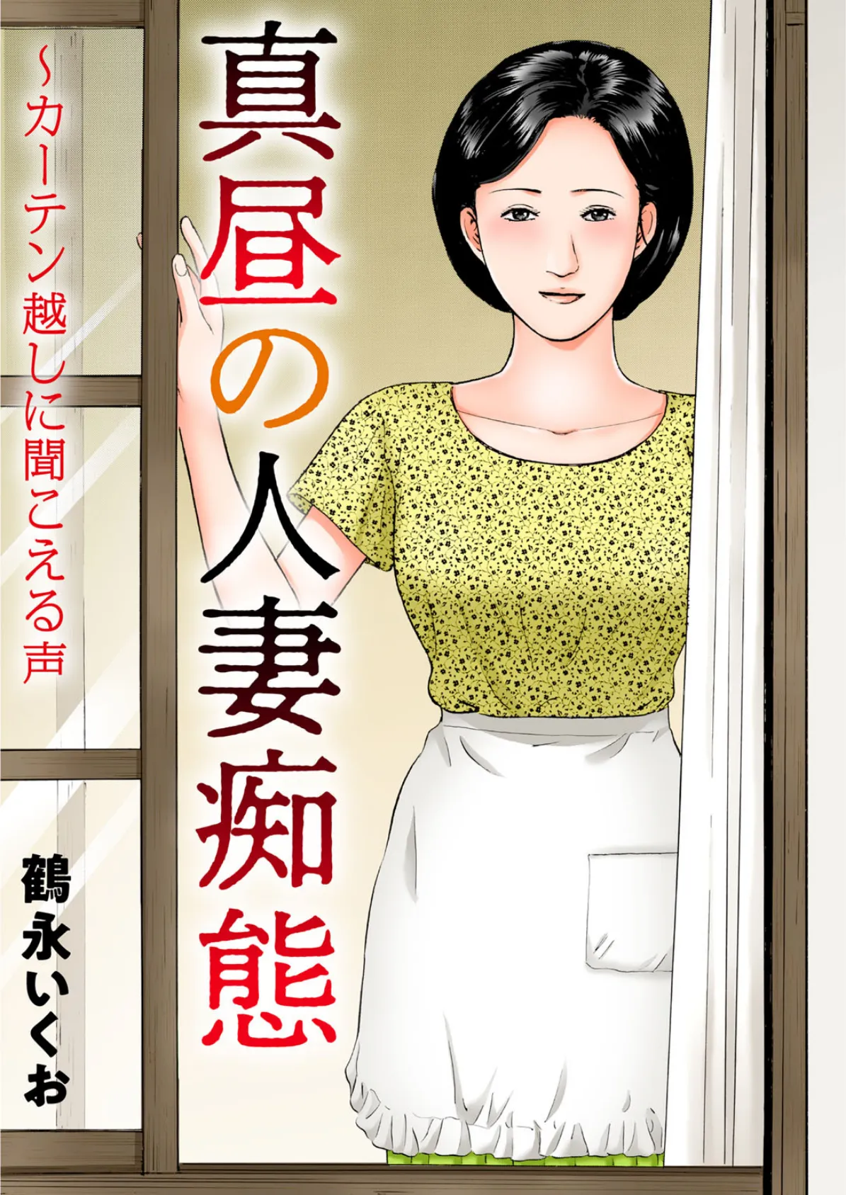 真昼の人妻痴態〜カーテン越しに聞こえる声 1ページ