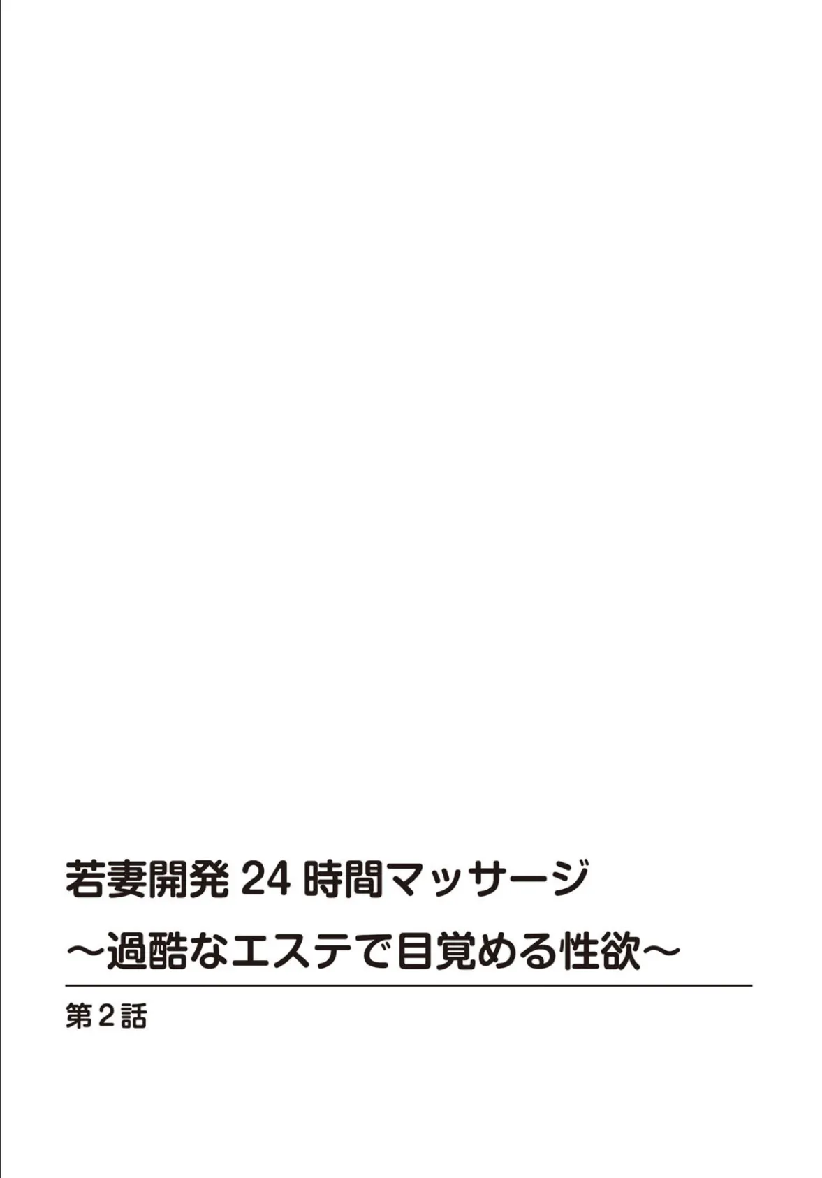 若妻開発24時間マッサージ〜過酷なエステで目覚める性欲〜 2 2ページ