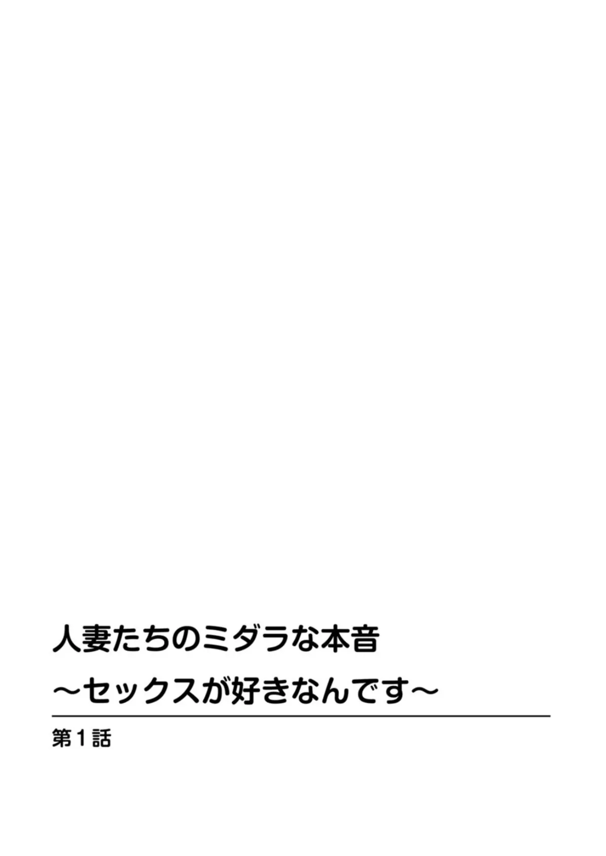 人妻たちのミダラな本音〜セックスが好きなんです〜 2ページ