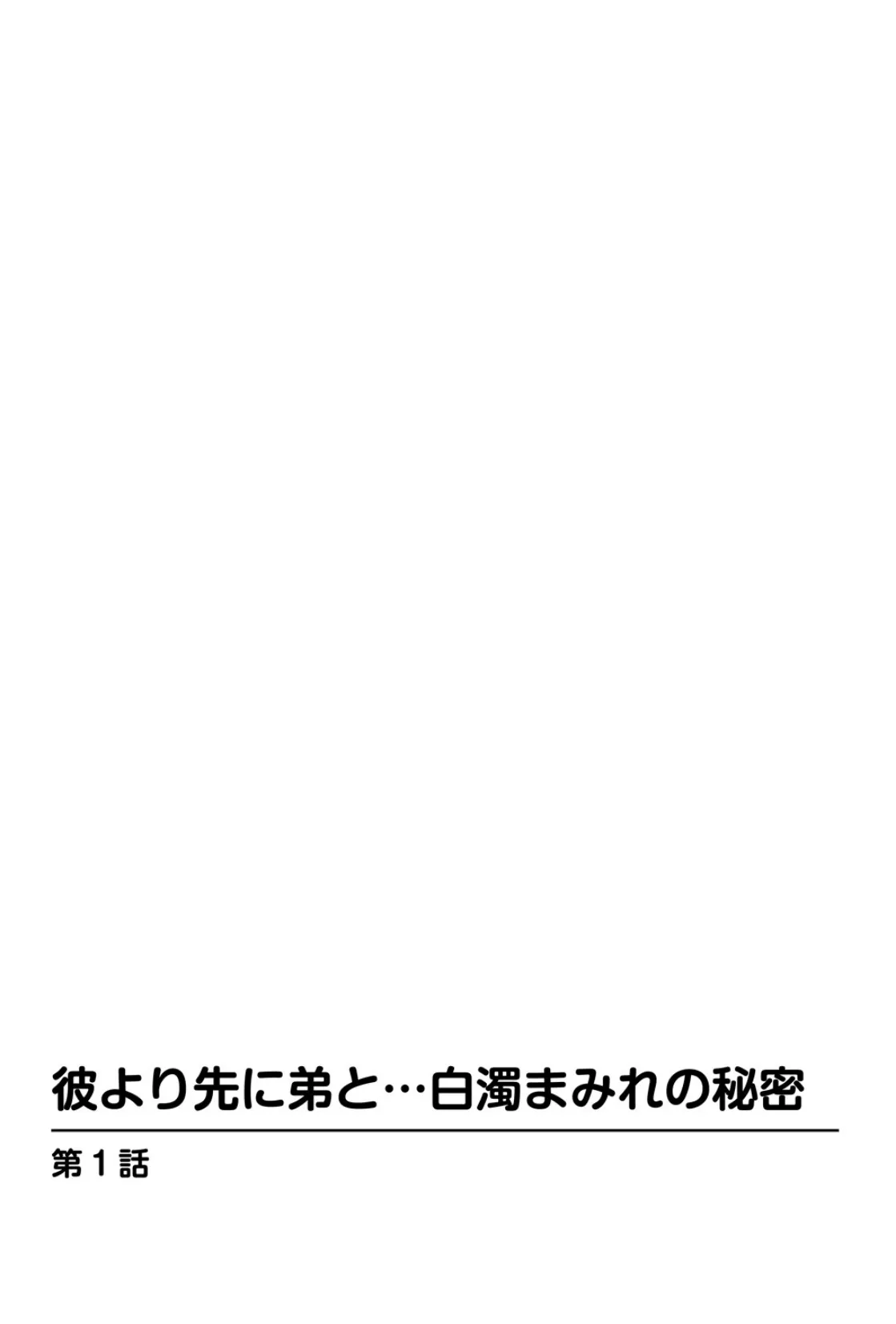 彼より先に弟と…白濁まみれの秘密 3ページ