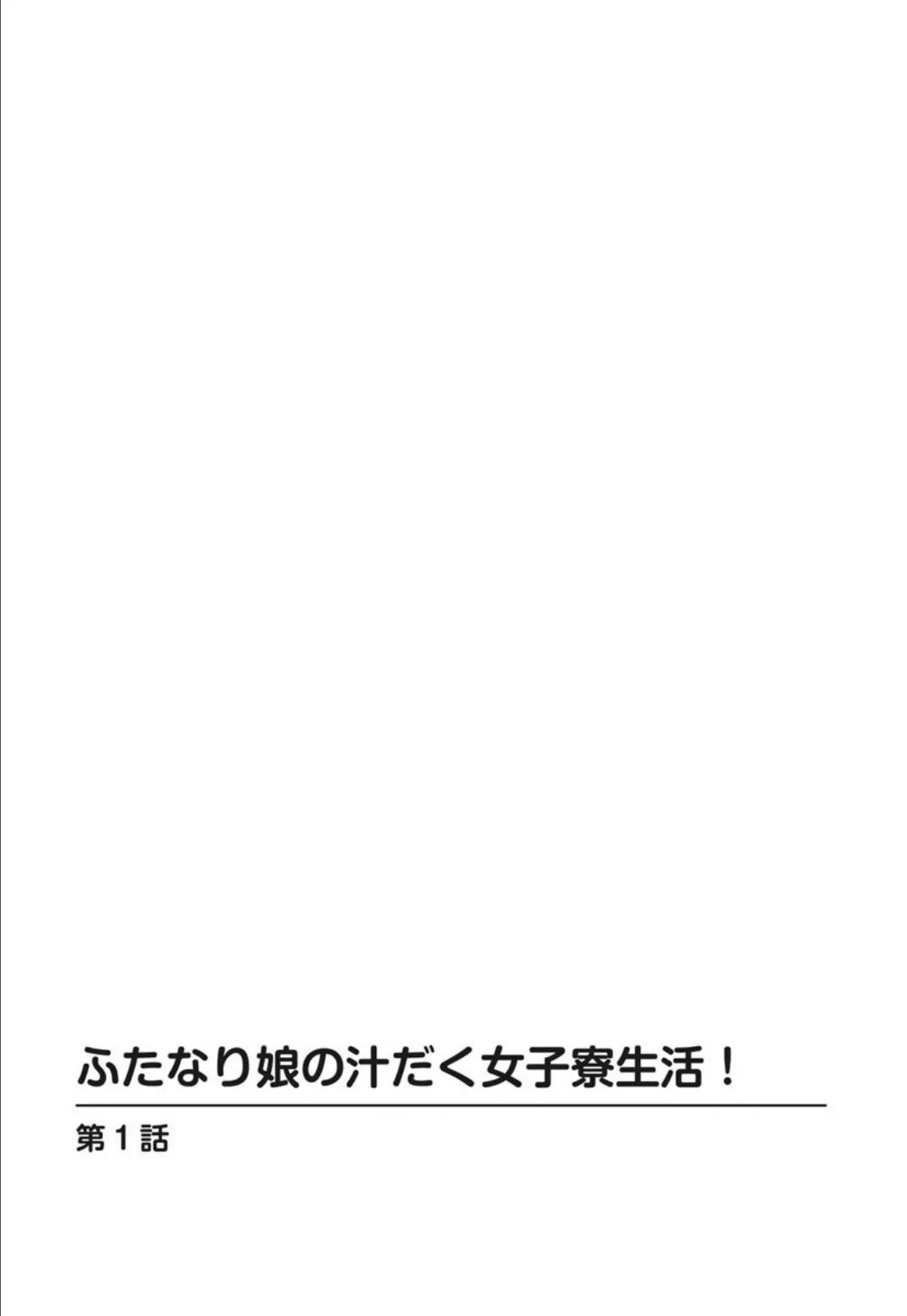 ふたなり娘の汁だく女子寮生活！ 2ページ