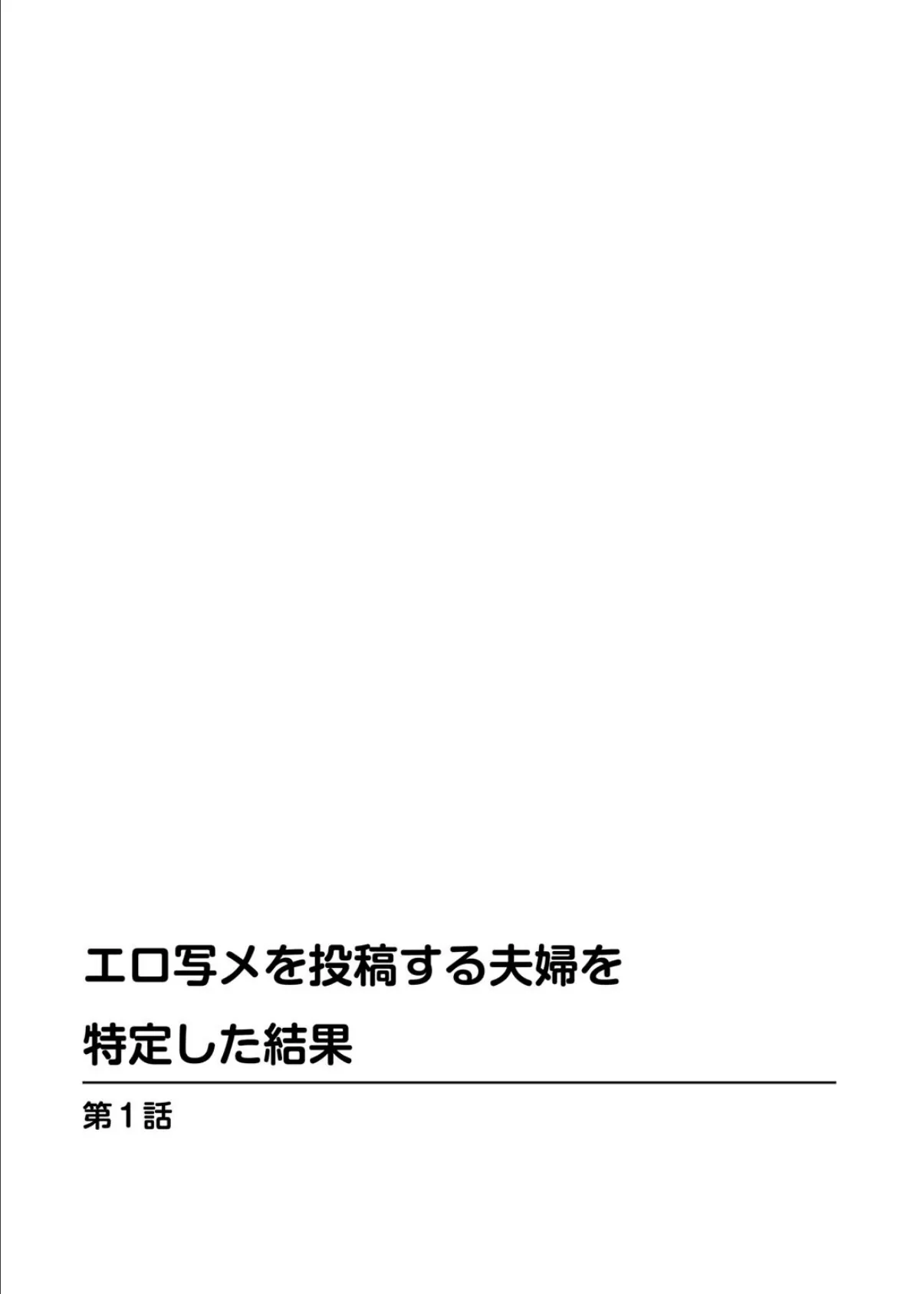 エロ写メを投稿する夫婦を特定した結果 2ページ