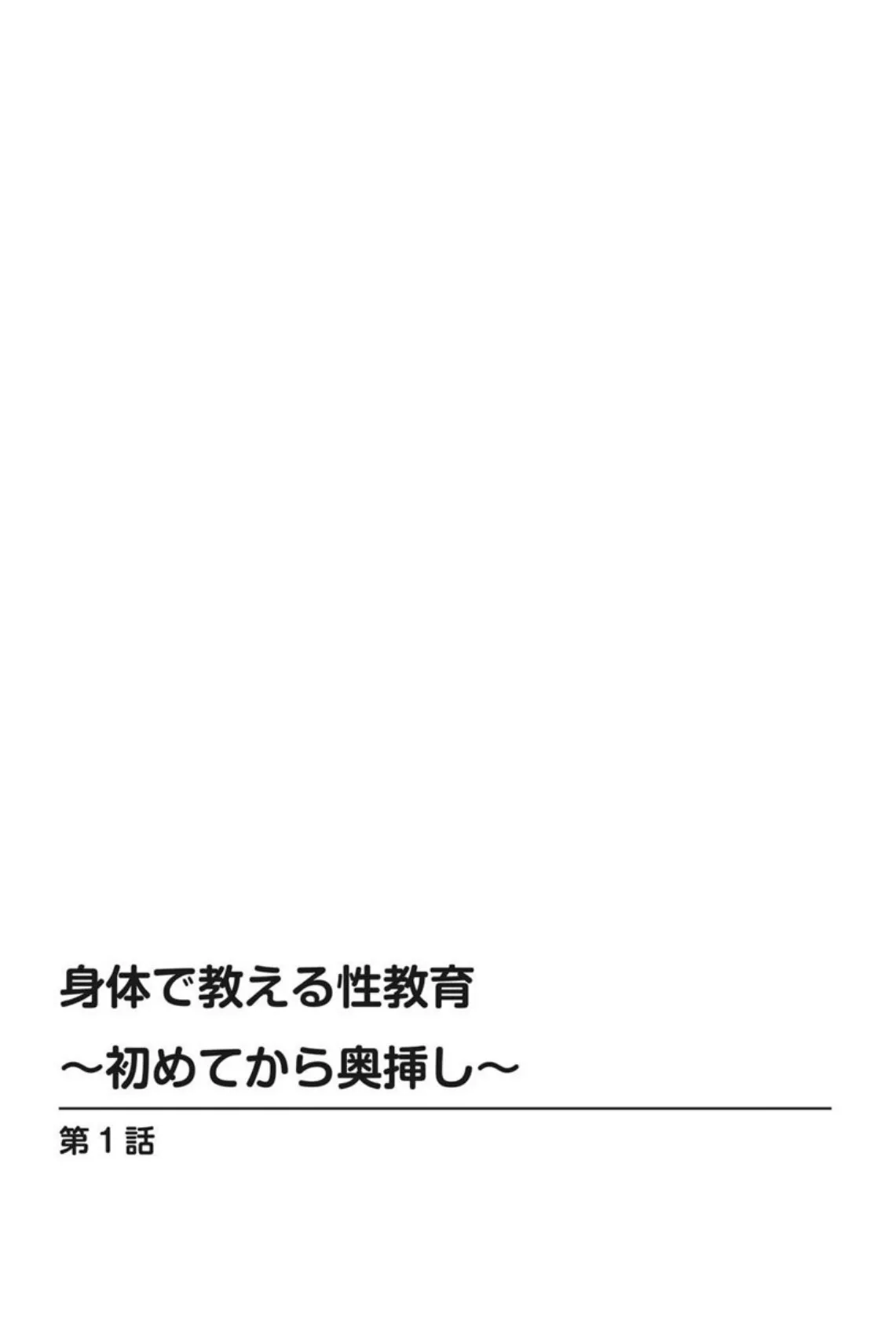 身体で教える性教育〜初めてから奥挿し〜 3ページ