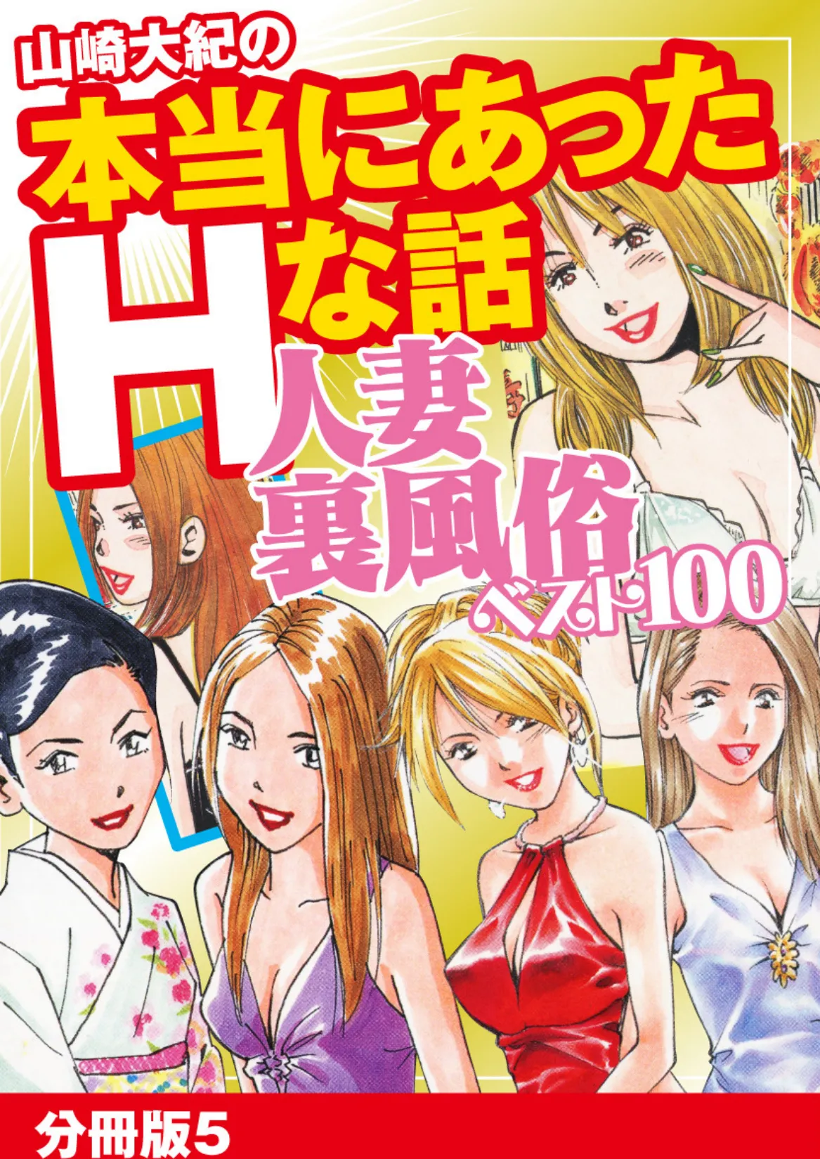 山崎大紀の本当にあったHな話 人妻裏風俗ベスト100 分冊版 5 1ページ