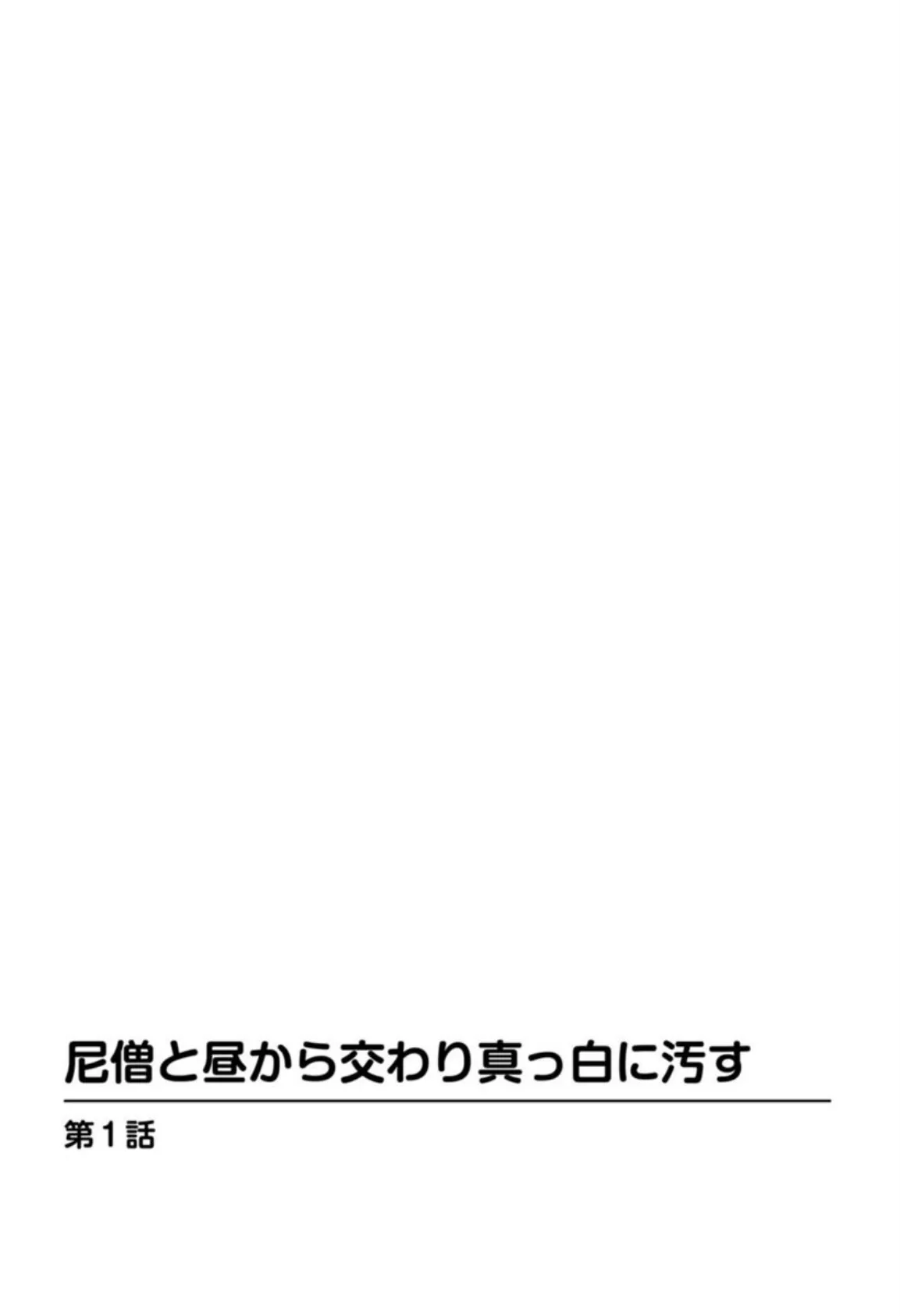 尼僧と昼から交わり真っ白に汚す 3ページ