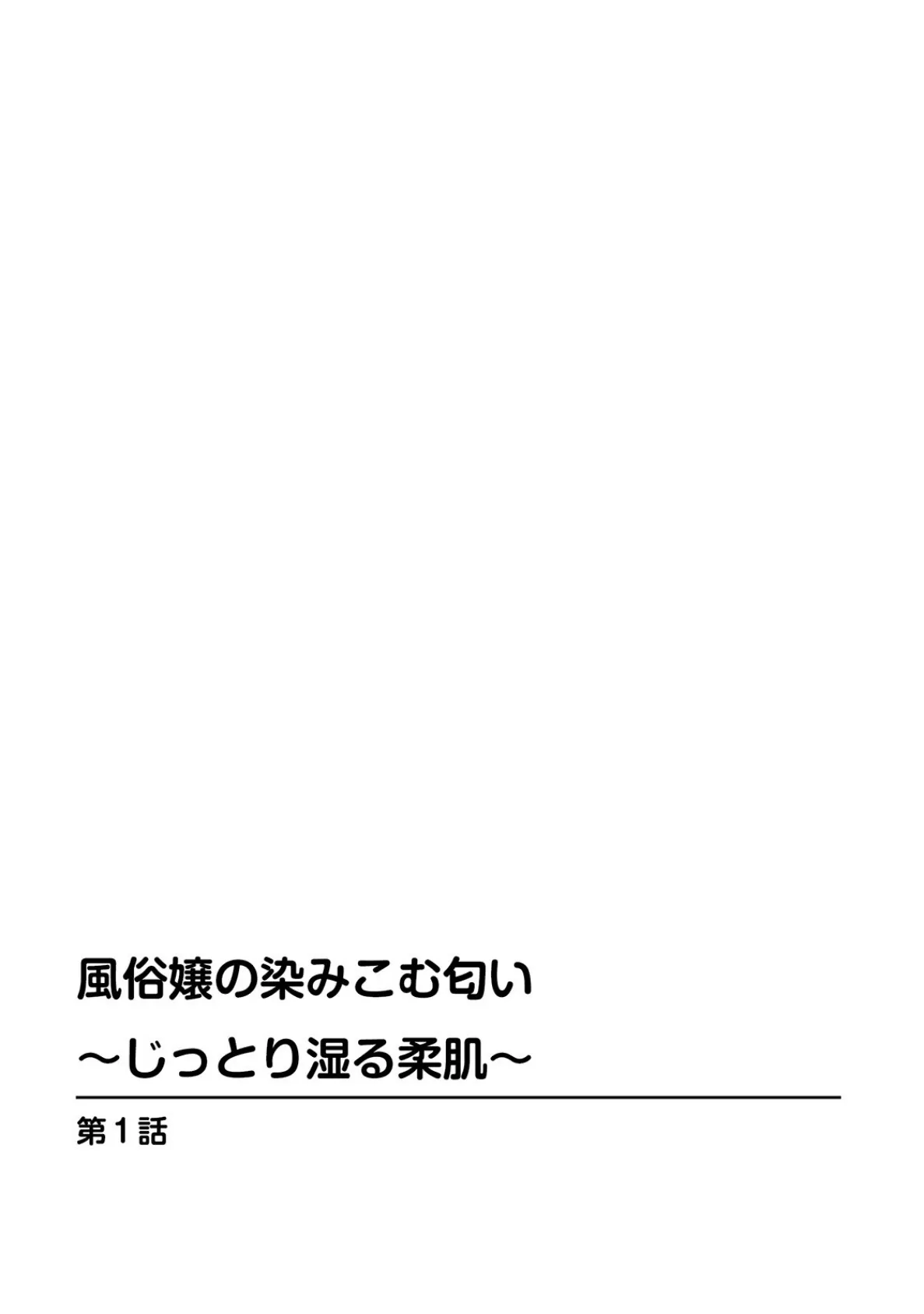 風俗嬢の染みこむ匂い〜じっとり湿る柔肌〜 2ページ