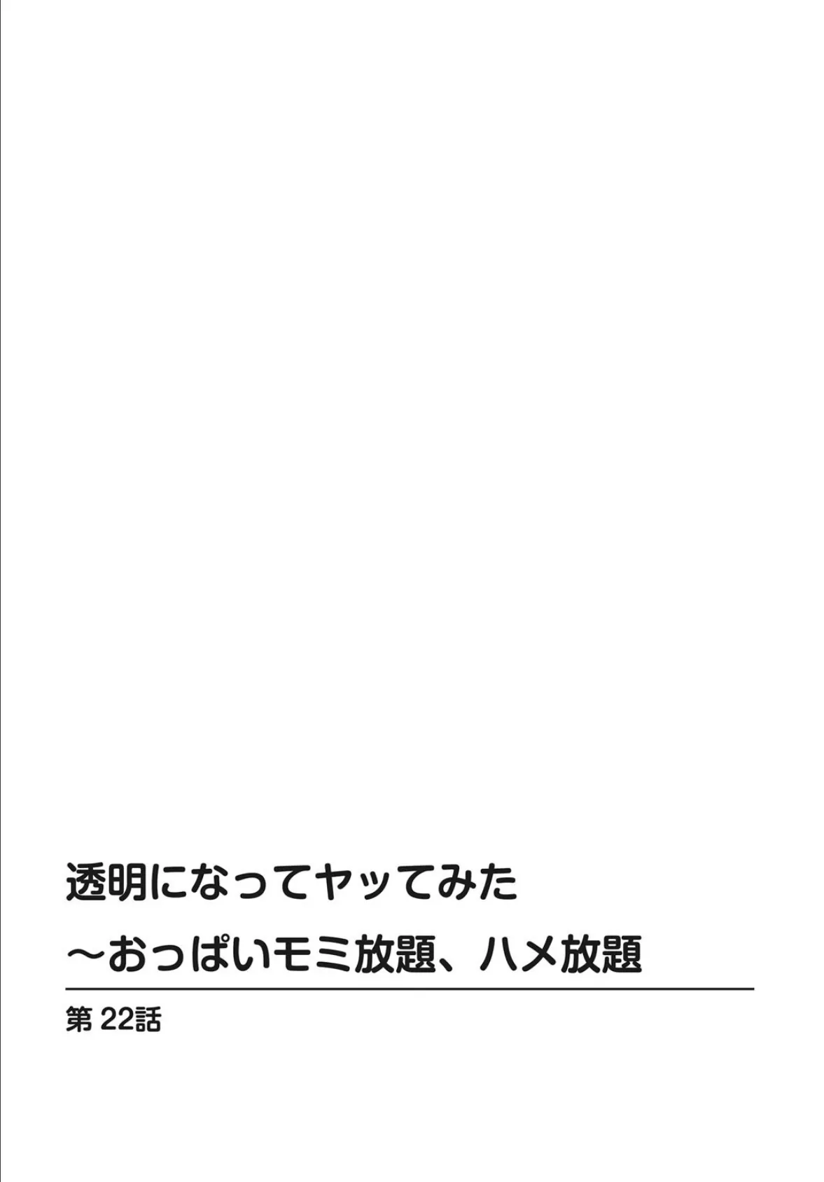 透明になってヤッてみた〜おっぱいモミ放題、ハメ放題 8 2ページ