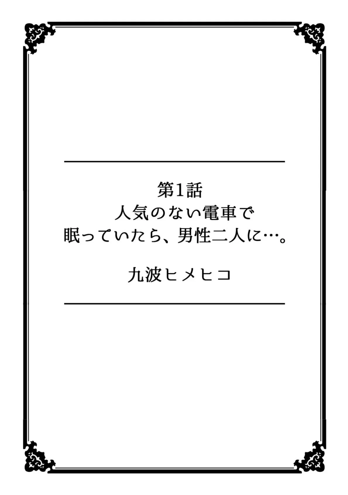 彼女が痴●に堕ちるまで〜イジられ過ぎて…もうイッちゃう！〜【フルカラー】 2ページ