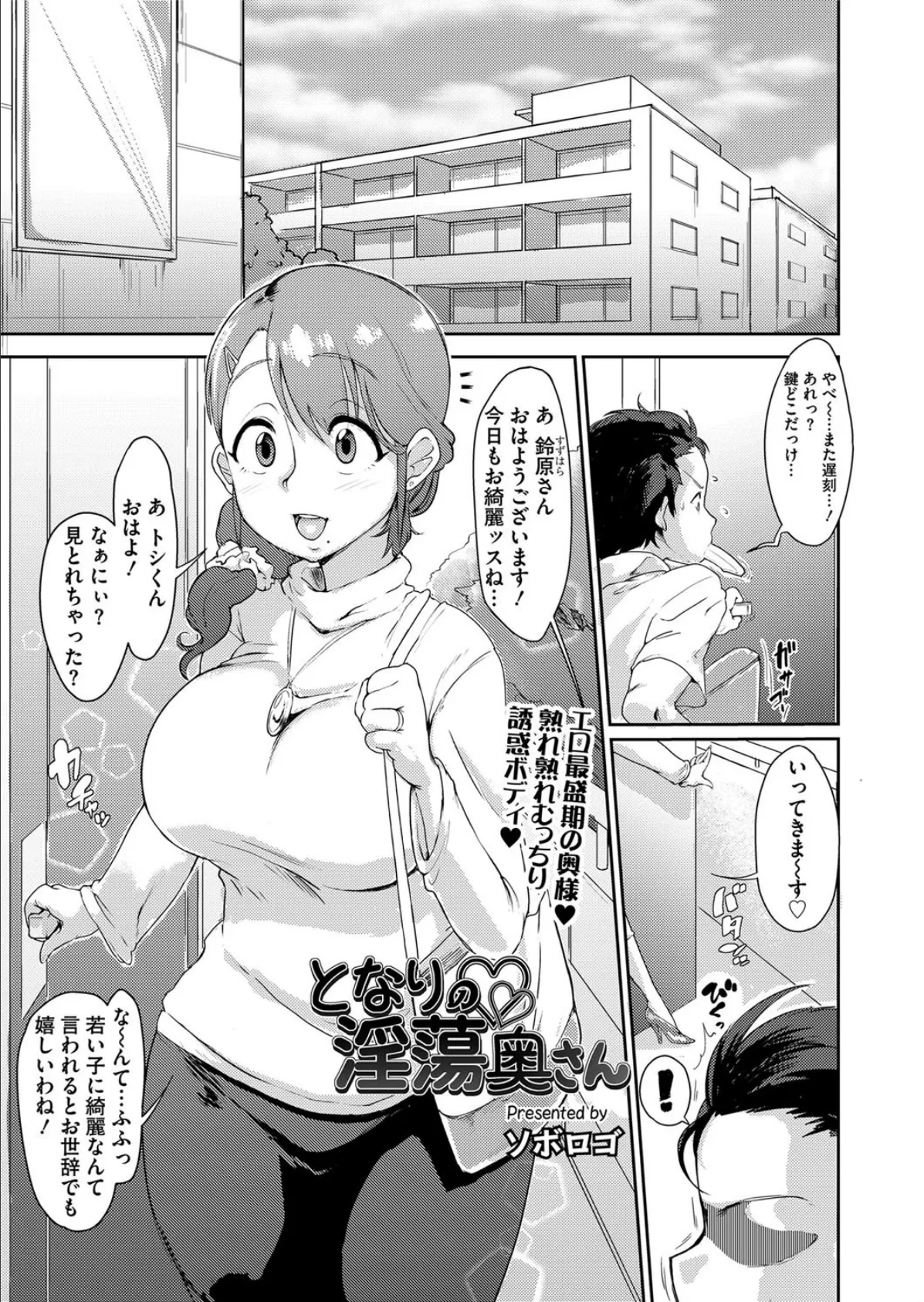 となりの淫蕩奥さん 1ページ