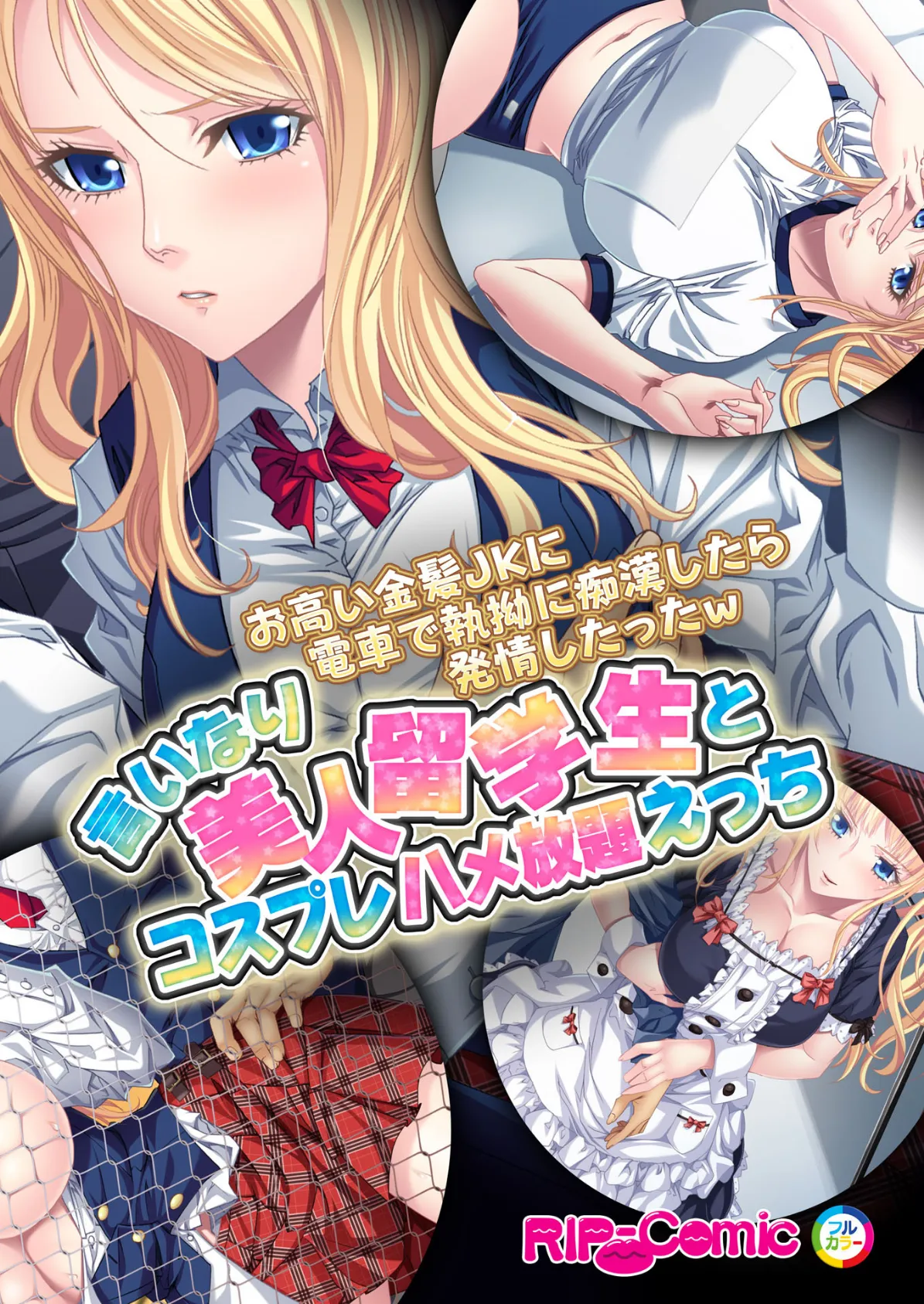 お高い金髪JKに電車で執拗に痴●したら発情したったw 言いなり美人留学生とコスプレ ハメ放題えっち フルカラーコミック版 1ページ