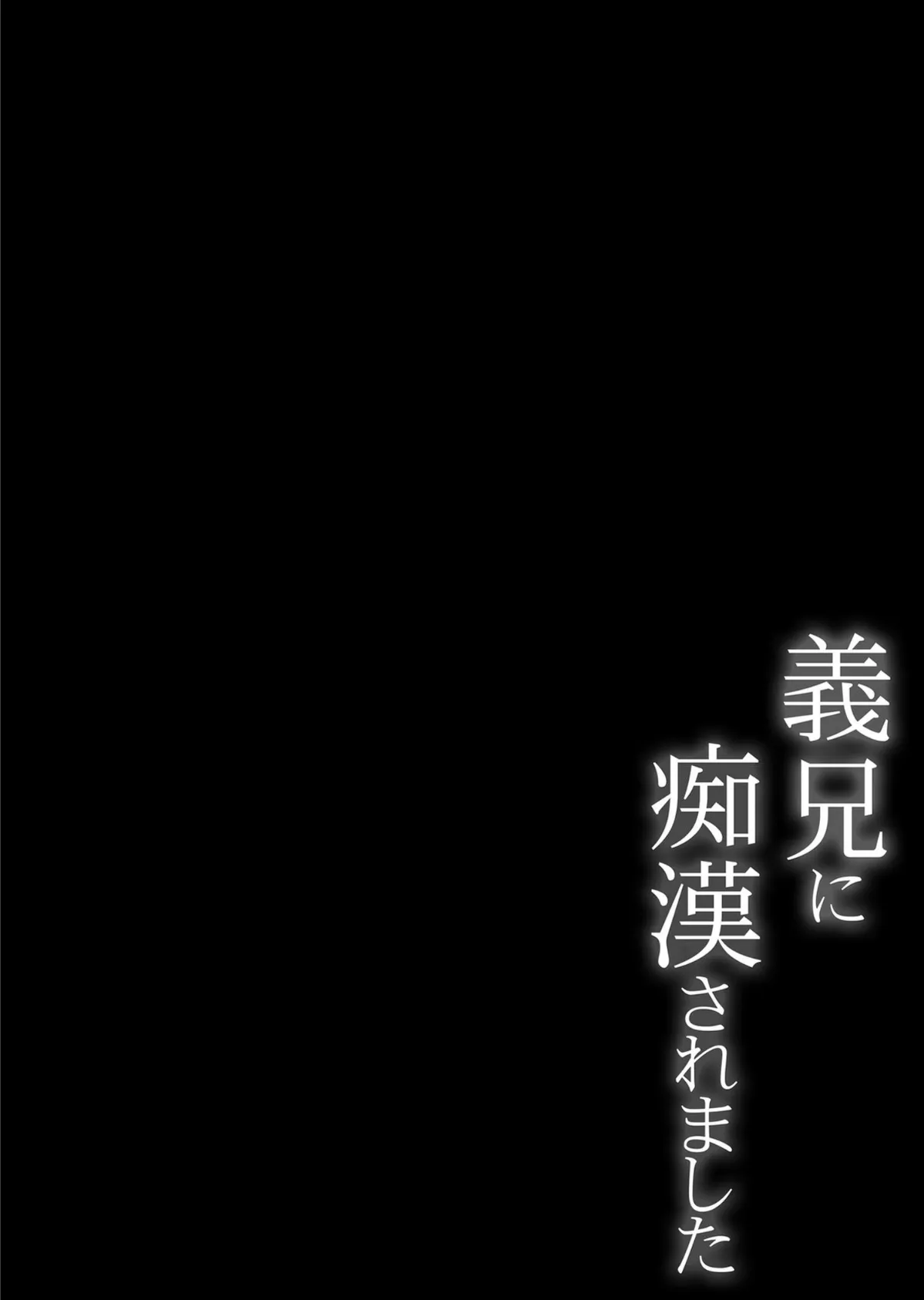 義兄に痴●されました 8 2ページ