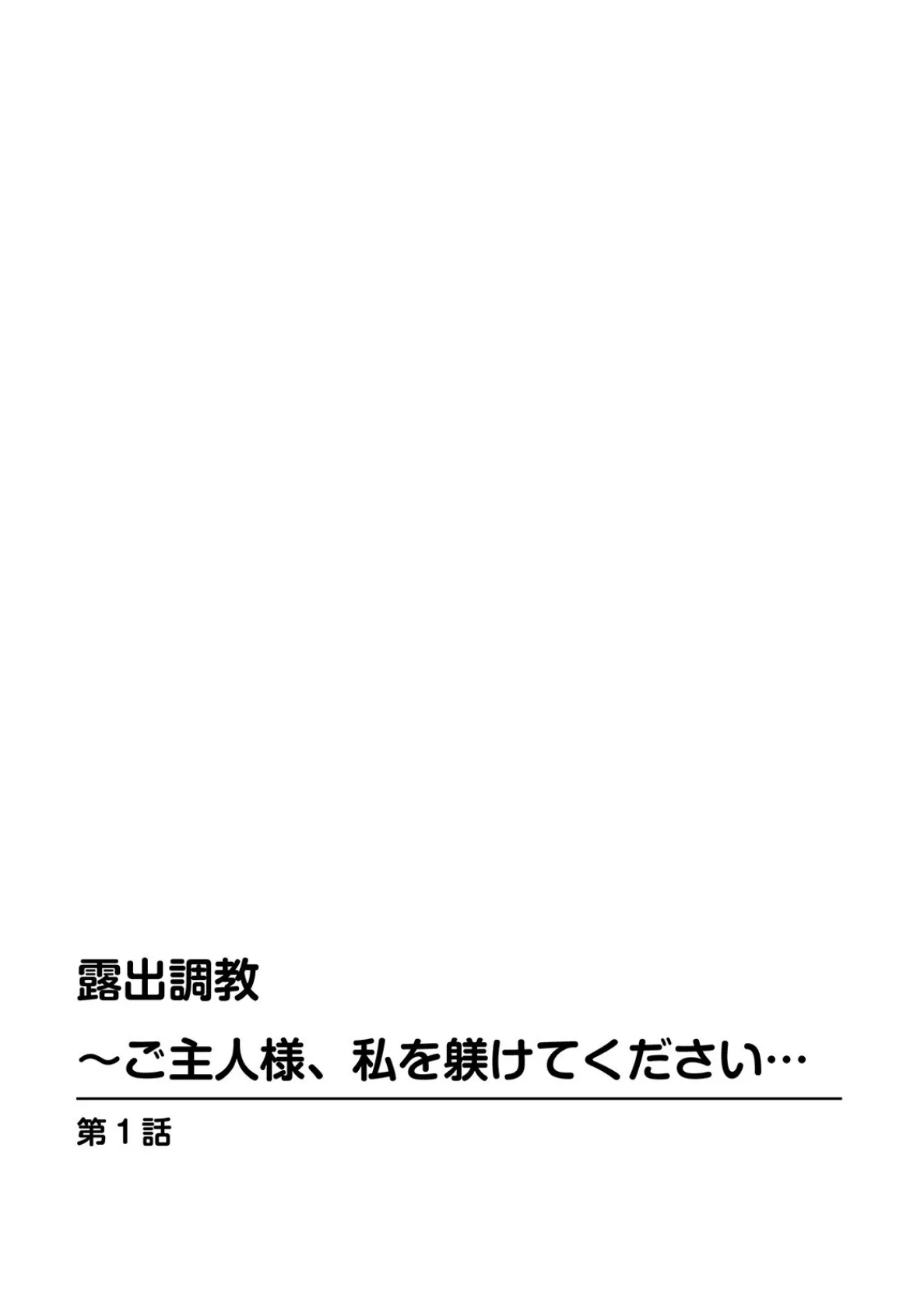 露出調教〜ご主人様、私を躾けてください…【合冊版】 1 2ページ