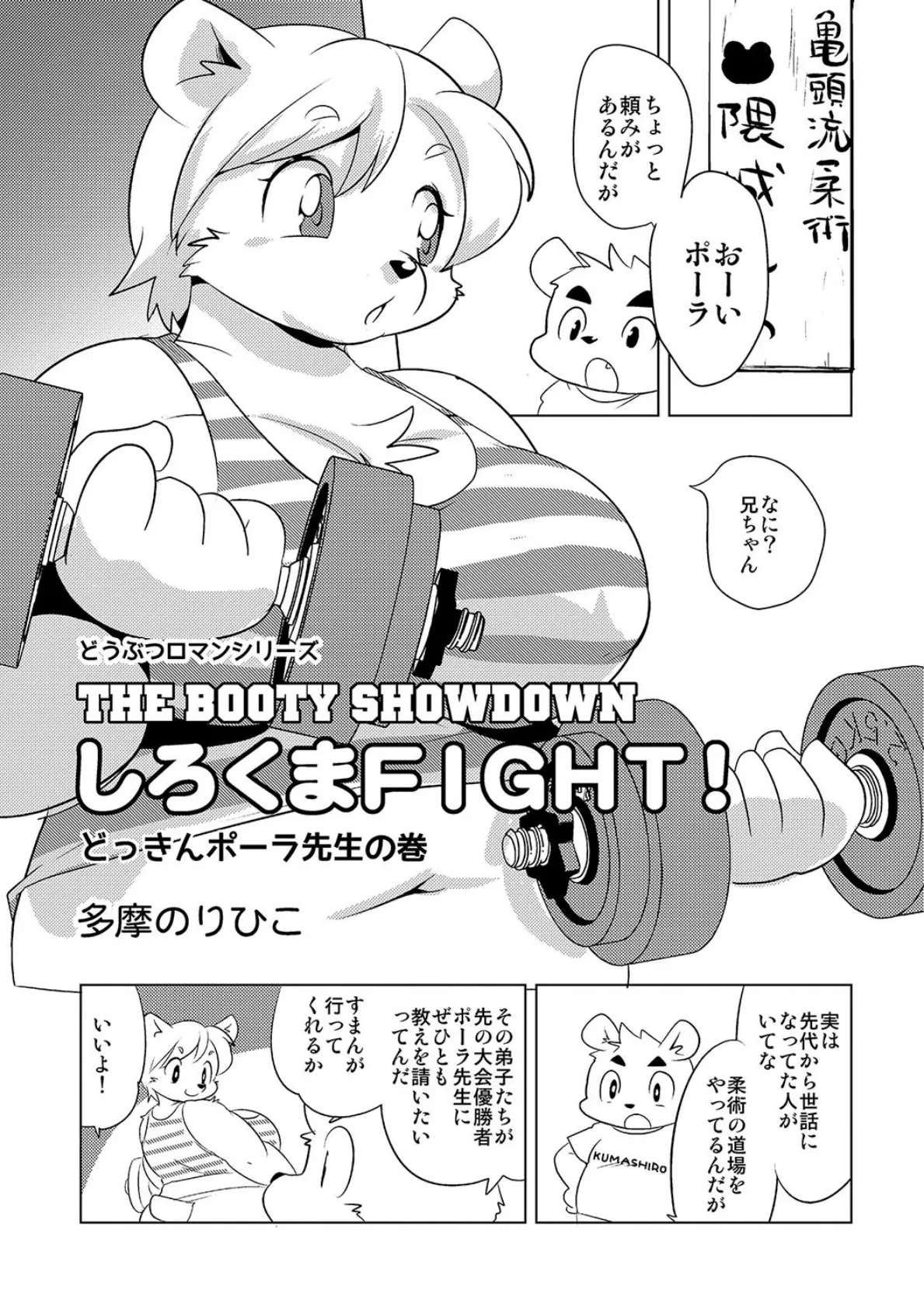 しろくまFIGHT！どっきんポーラ先生の巻き 1ページ