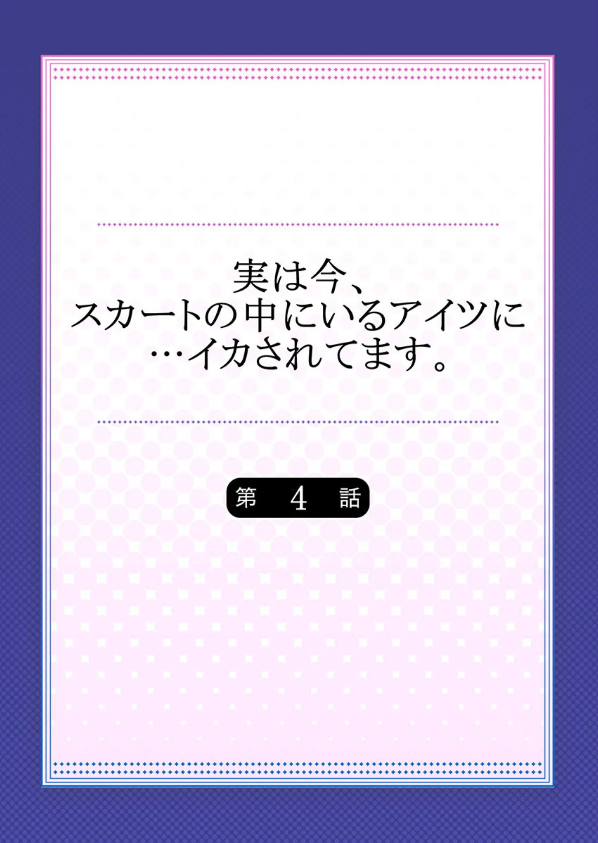 実は今、スカートの中にいるアイツに…イカされてます。 4 2ページ