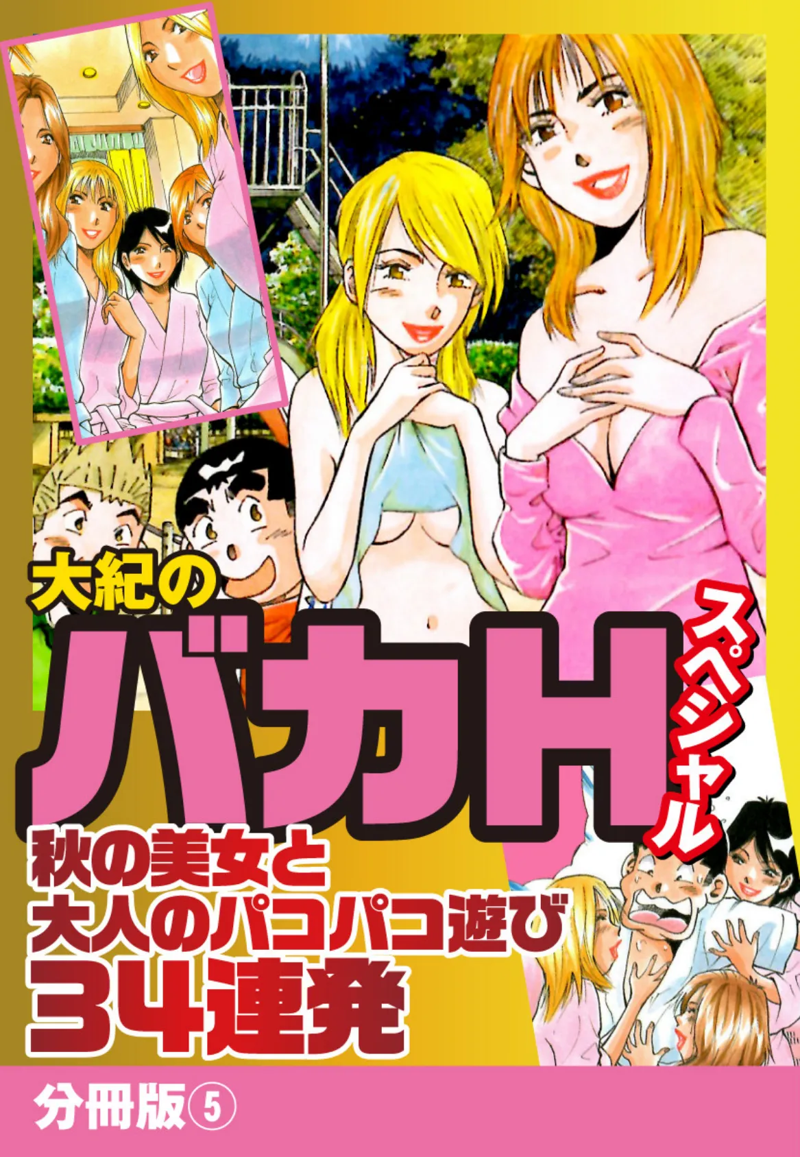 大紀のバカHスペシャル 秋の美女と大人のパコパコ遊び34連発 分冊版 5