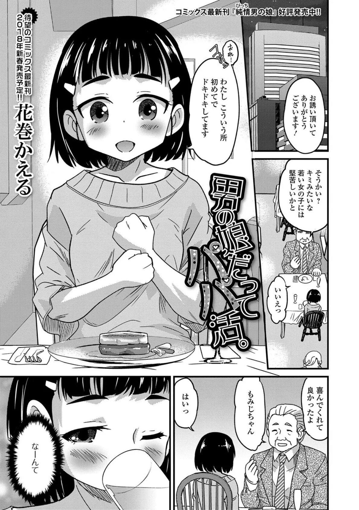 男の娘だってパパ活。 1ページ