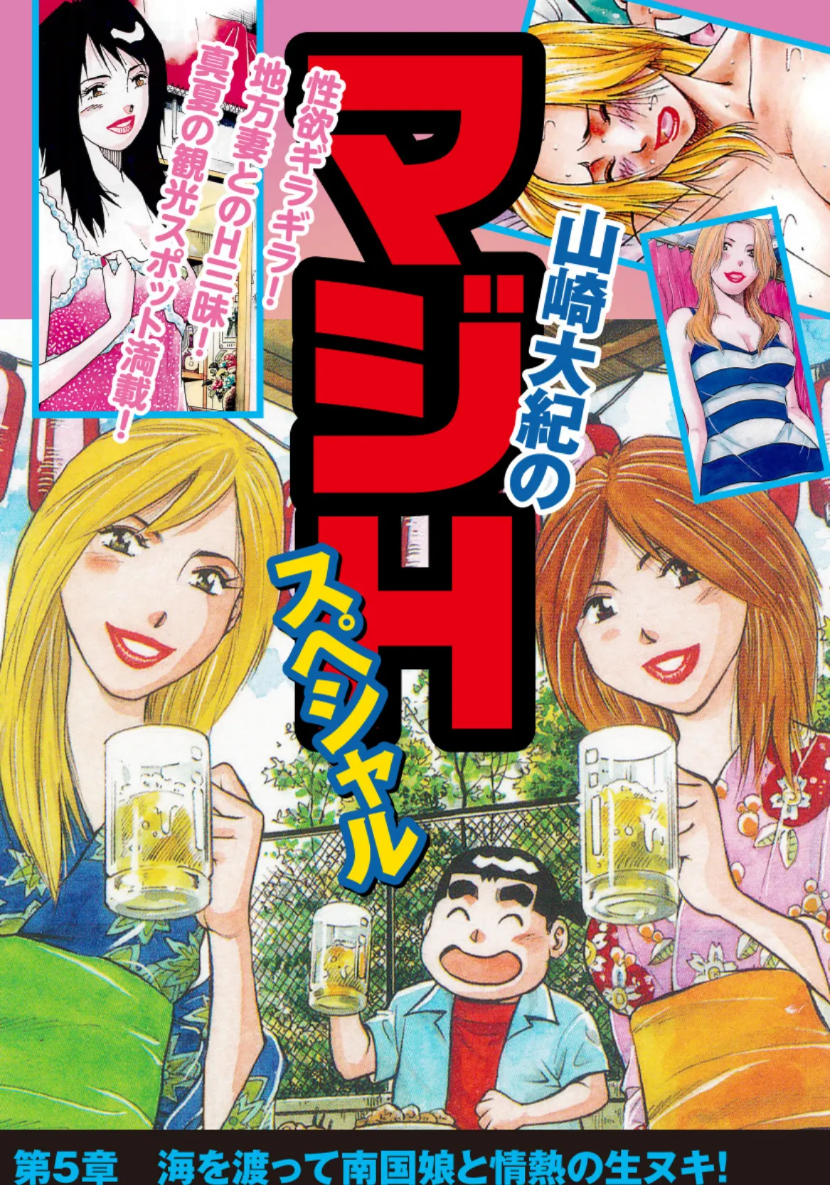 山崎大紀のマジHスペシャル 第5章 海を渡って南国娘と情熱の生ヌキ！ 1ページ