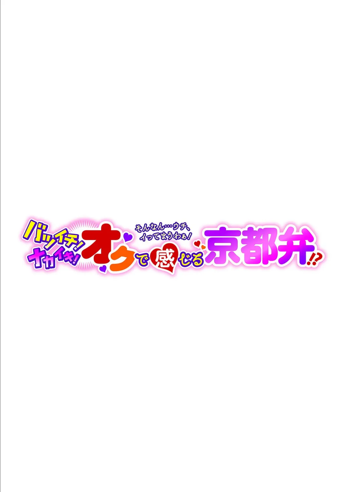 バツイチ！ナカイキ！オクで感じる京都弁！？〜そんなん…ウチ、イってまうわぁ！〜 第四話 2ページ