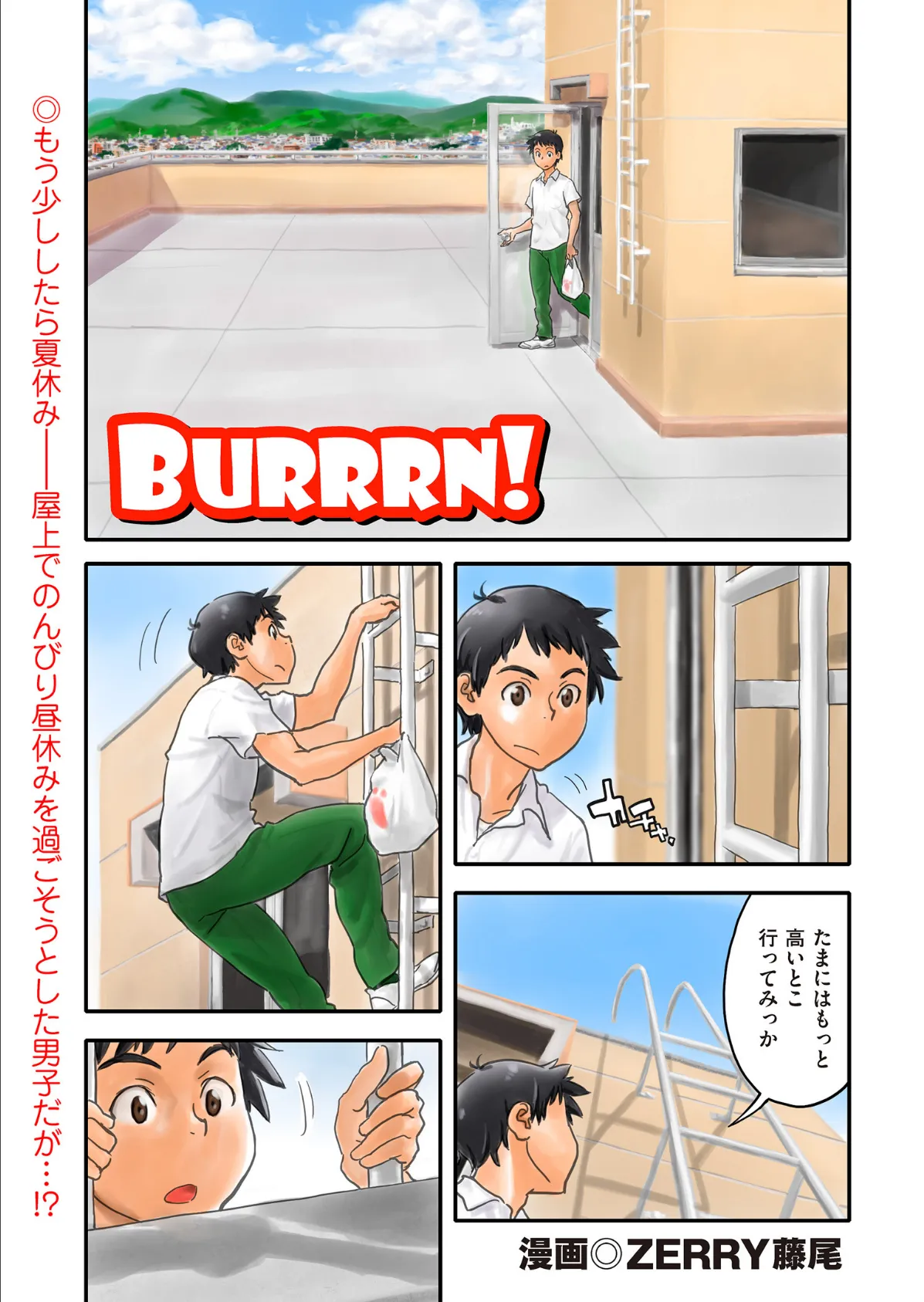 Burrrn！ 1ページ