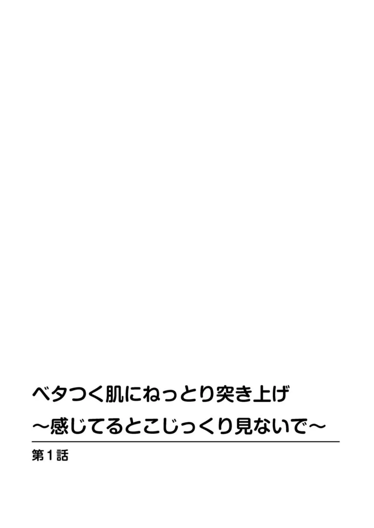 ベタつく肌にねっとり突き上げ〜感じてるとこじっくり見ないで〜【合冊版】 2ページ